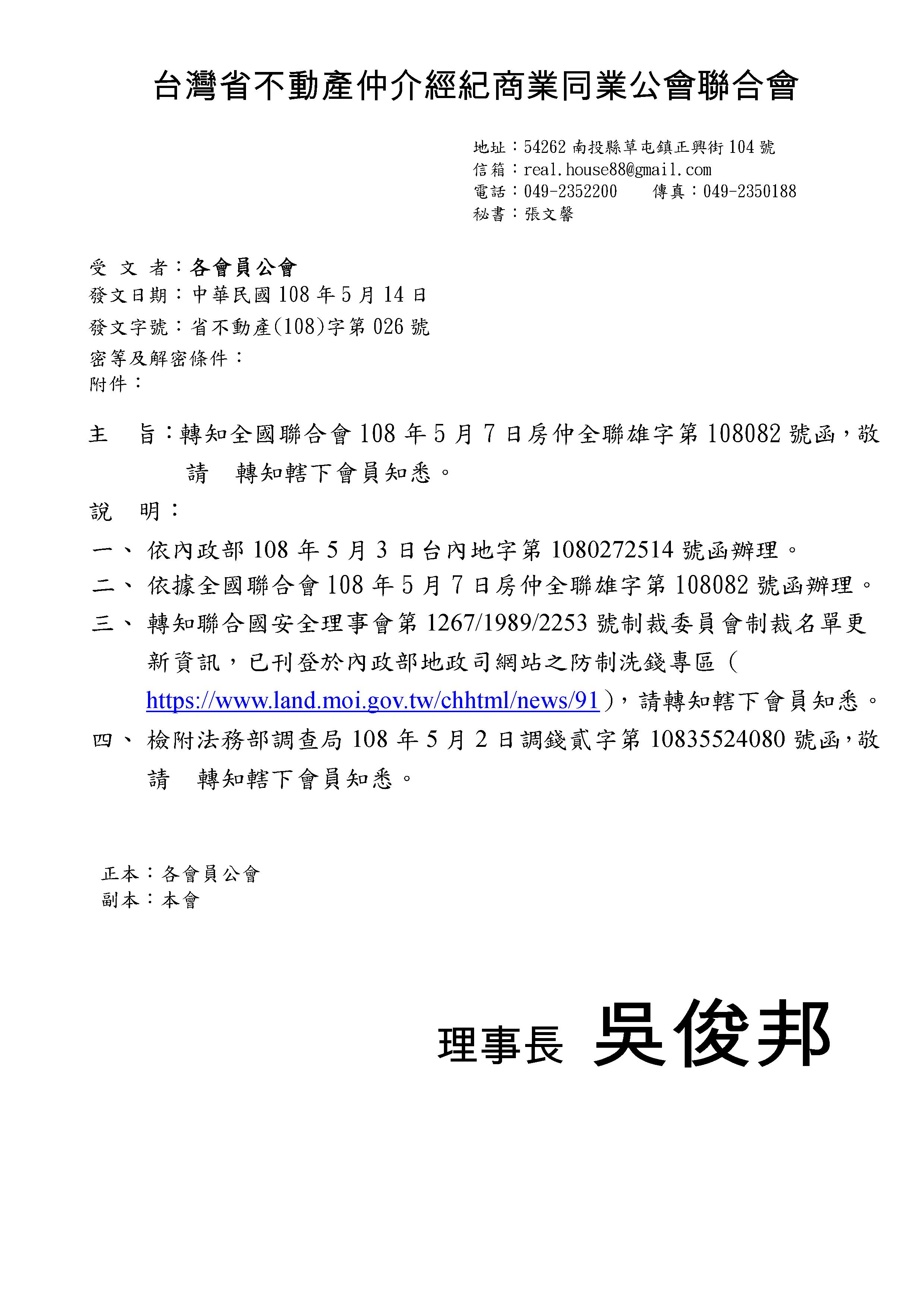 函轉省聯會第026號公文-含附件2份(轉知聯合國安理會制裁名單更新), 敬請查照! 