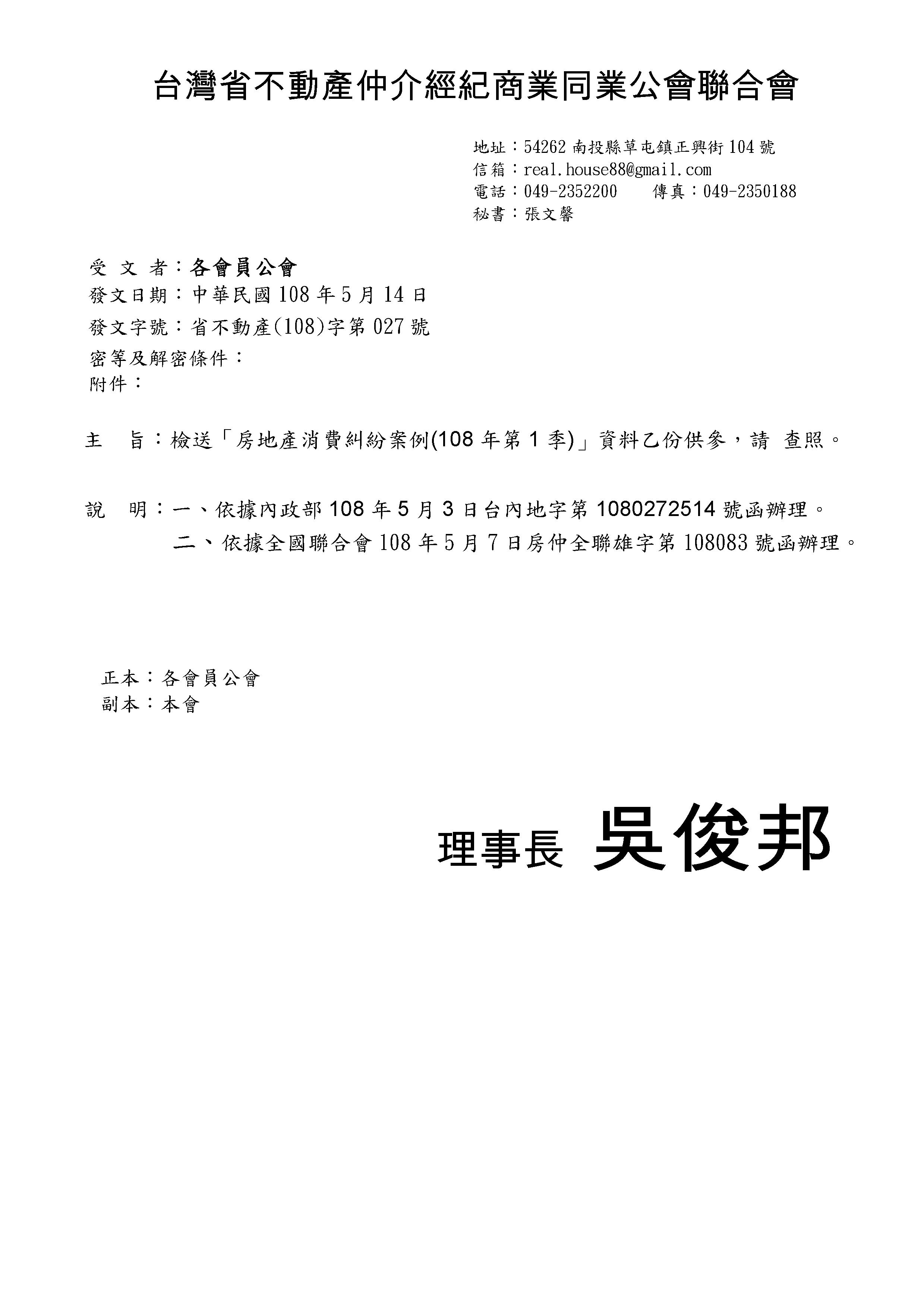 函轉省聯會第027號公文-含附件2份(108年第1季房地產糾紛案例),敬請查照!