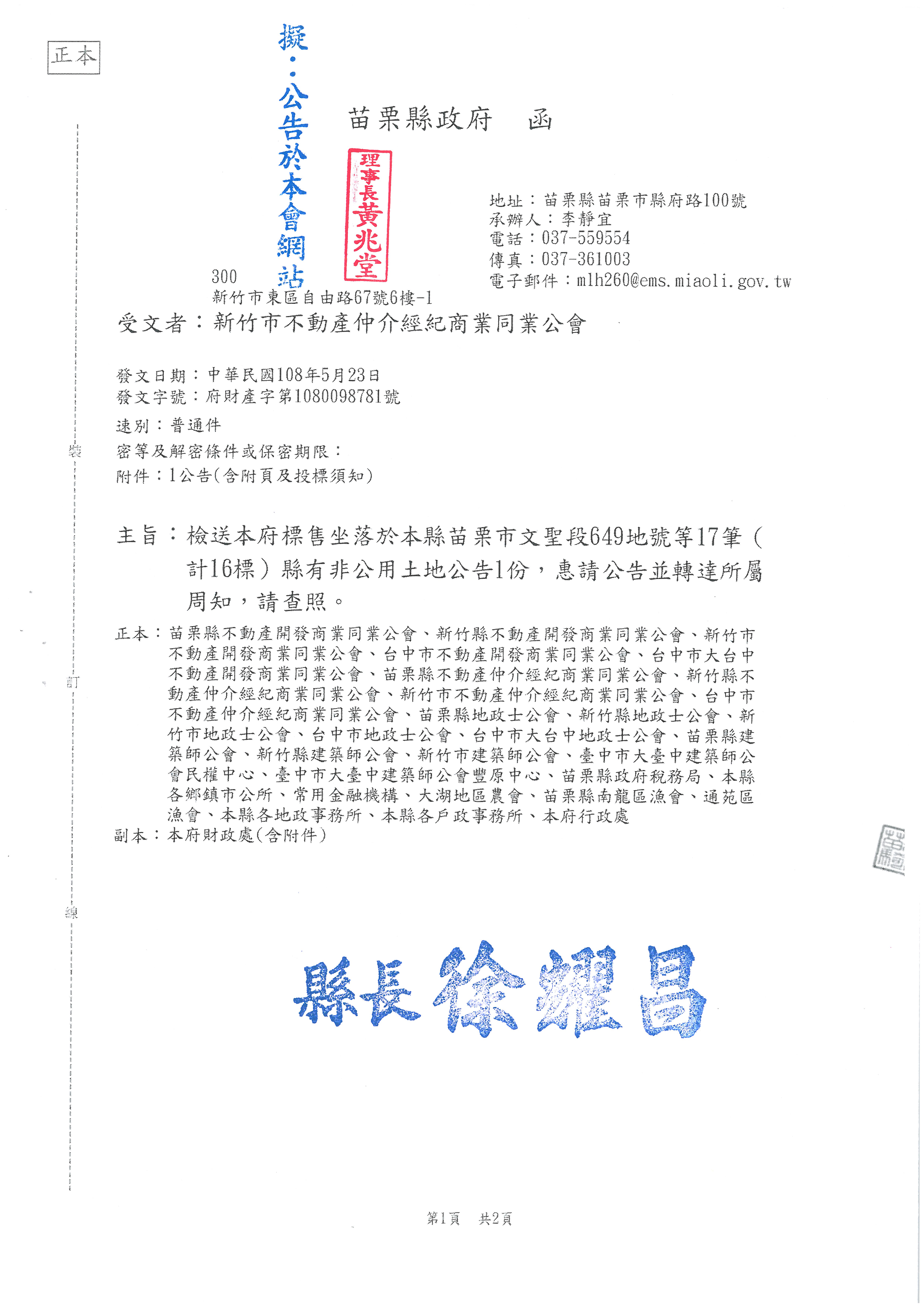 函轉苗栗縣政府檢送標售坐落於苗栗市文聖段649地號等17筆(計16標)縣有非公用土地公告1份,敬請查照