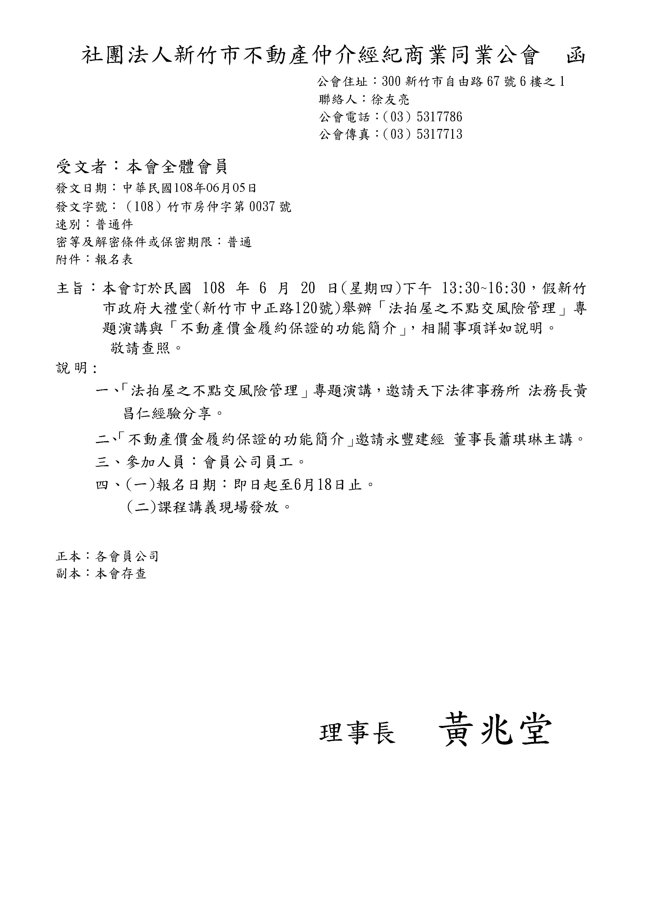 108 年 6 月 20 日(星期四)下午 13:30~16:30，假新竹市政府大禮堂(新竹市中正路120號)舉辦「法拍屋之不點交風險管理」專題演講與「不動產價金履約保證的功能簡介」，相關事項詳如說明。 敬請查照。