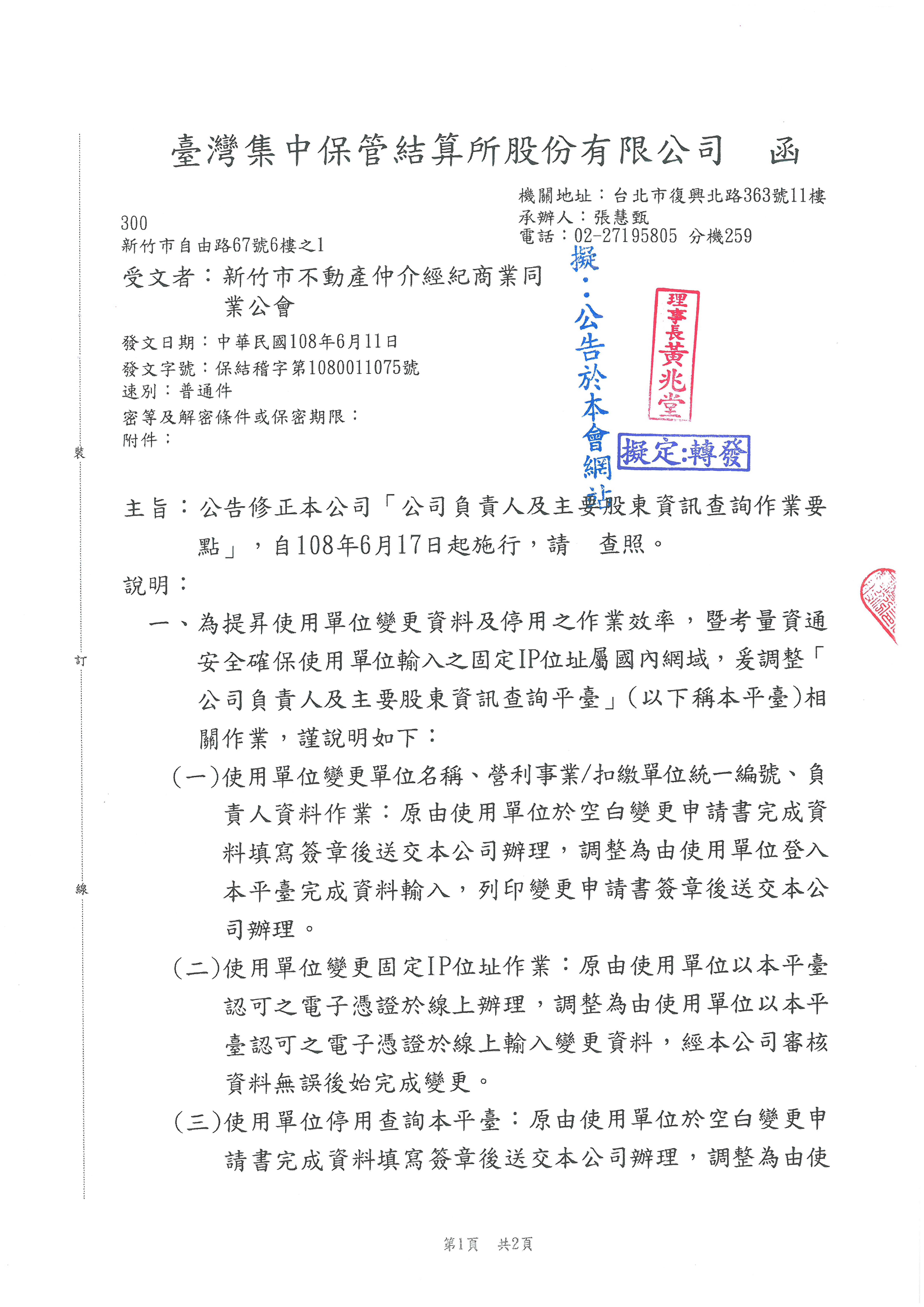 函轉台灣集管所公告修正'本公司負責人及主要股東資訊查詢作業要點'自108年6月17日起實行,敬請查照