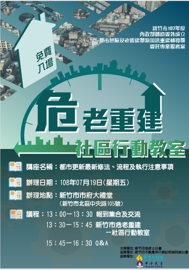 108年7 月19 日假新竹市政府大禮堂(新竹市中正路120號)舉辦「都市更新最新修法、流程及執行注意事項」講座