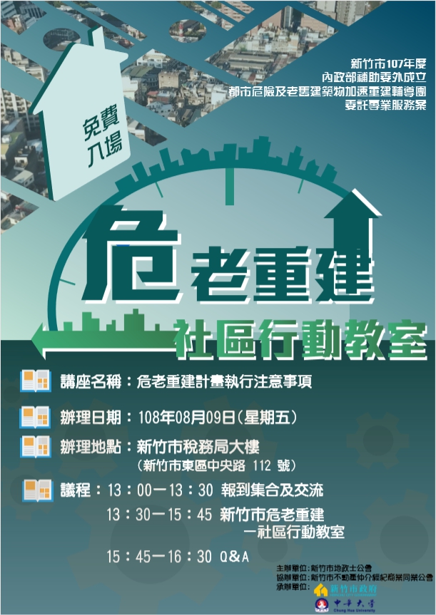 108年8 月 9 日下午13:30新竹市務局大樓地下二樓（地址：新竹市中央路112號）舉辦「危老重建計劃執行注事項」講座