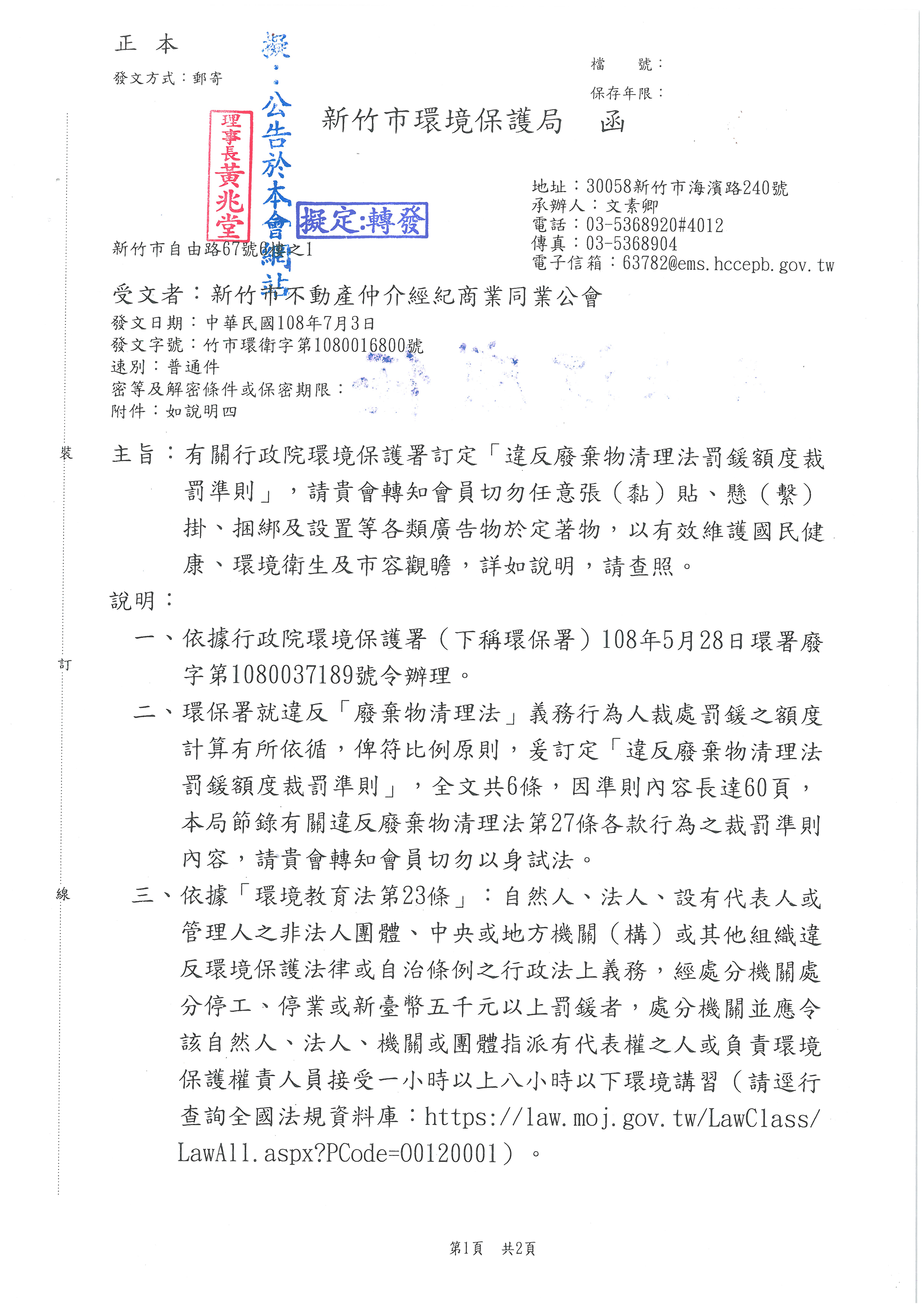 函轉新竹市環境保護局有關行政院環境保護署訂定『違反廢棄物清理法罰鍰額度裁罰準則』,敬請會員切勿任意張(黏)貼、懸(繫)掛、綑綁及設置等各類廣告物於定著物，以有效維護國民健康、環境衛生及市容觀瞻,詳如說明,敬請查照!