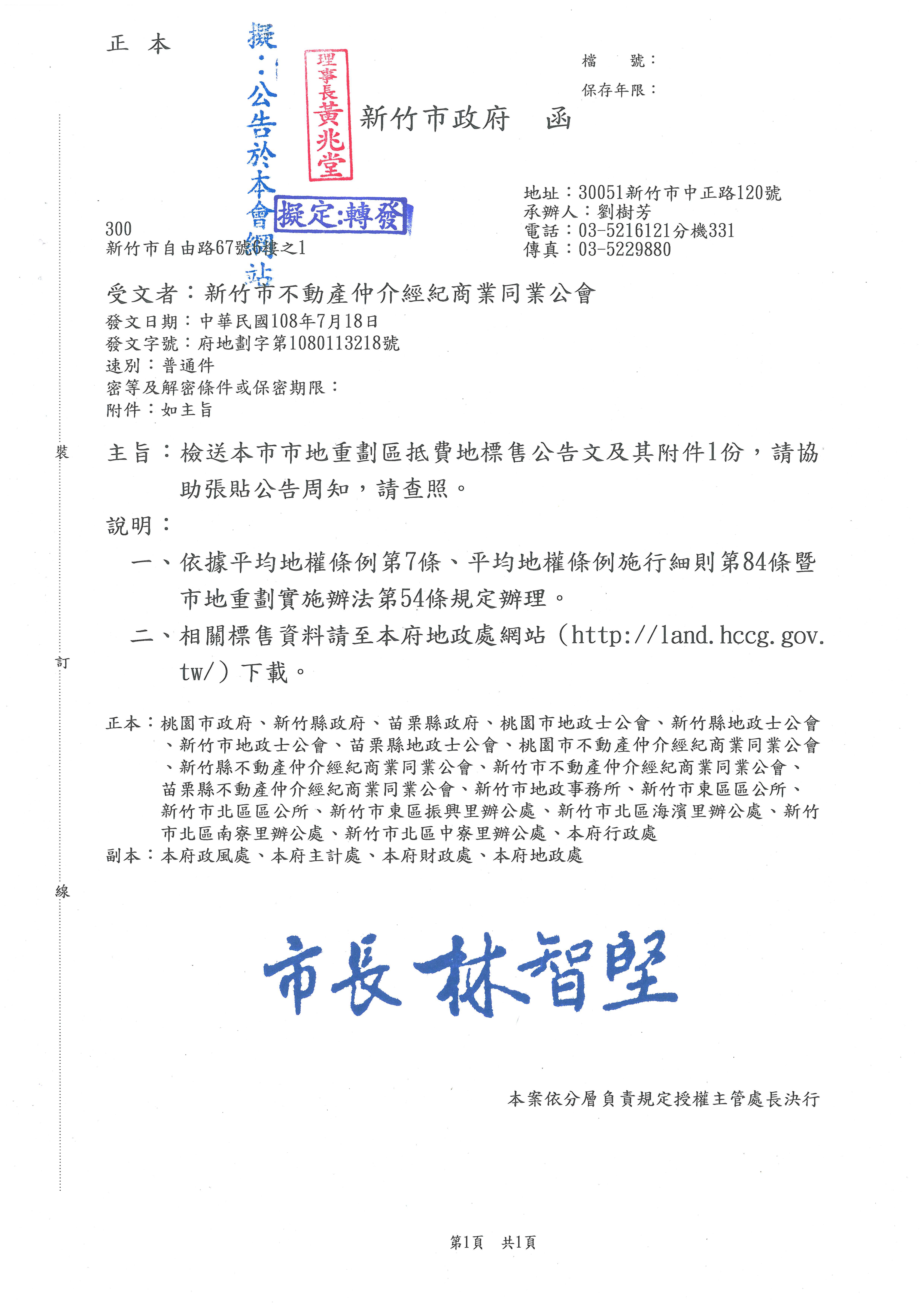 函轉新竹市政府檢送本市市地重劃區抵費地標售公告文及其附件1份,敬請查照!