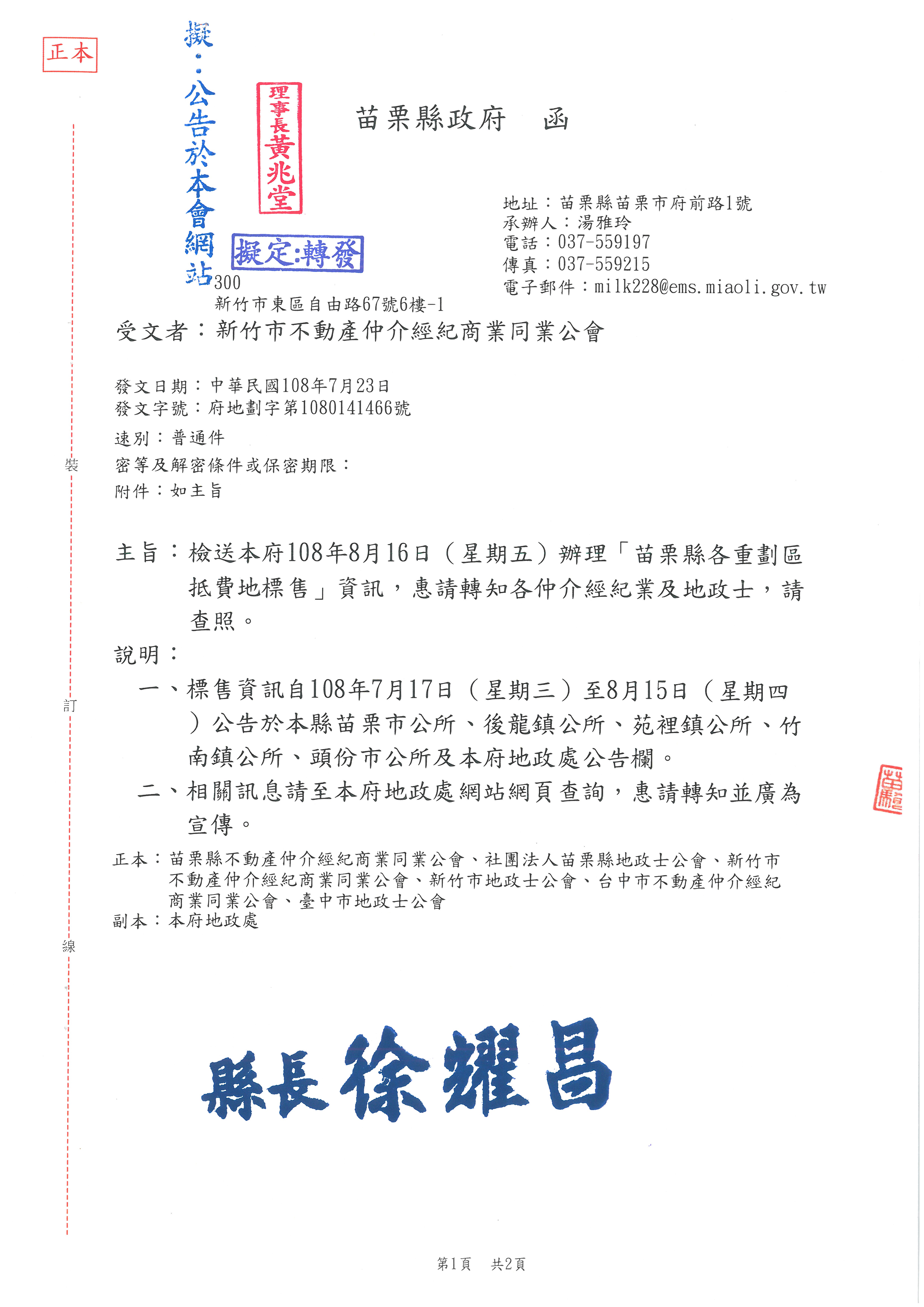 函轉苗栗縣政府檢送108年8月16日(星期五)辦理「苗栗縣各重劃區抵費地標售」資訊,敬請查照