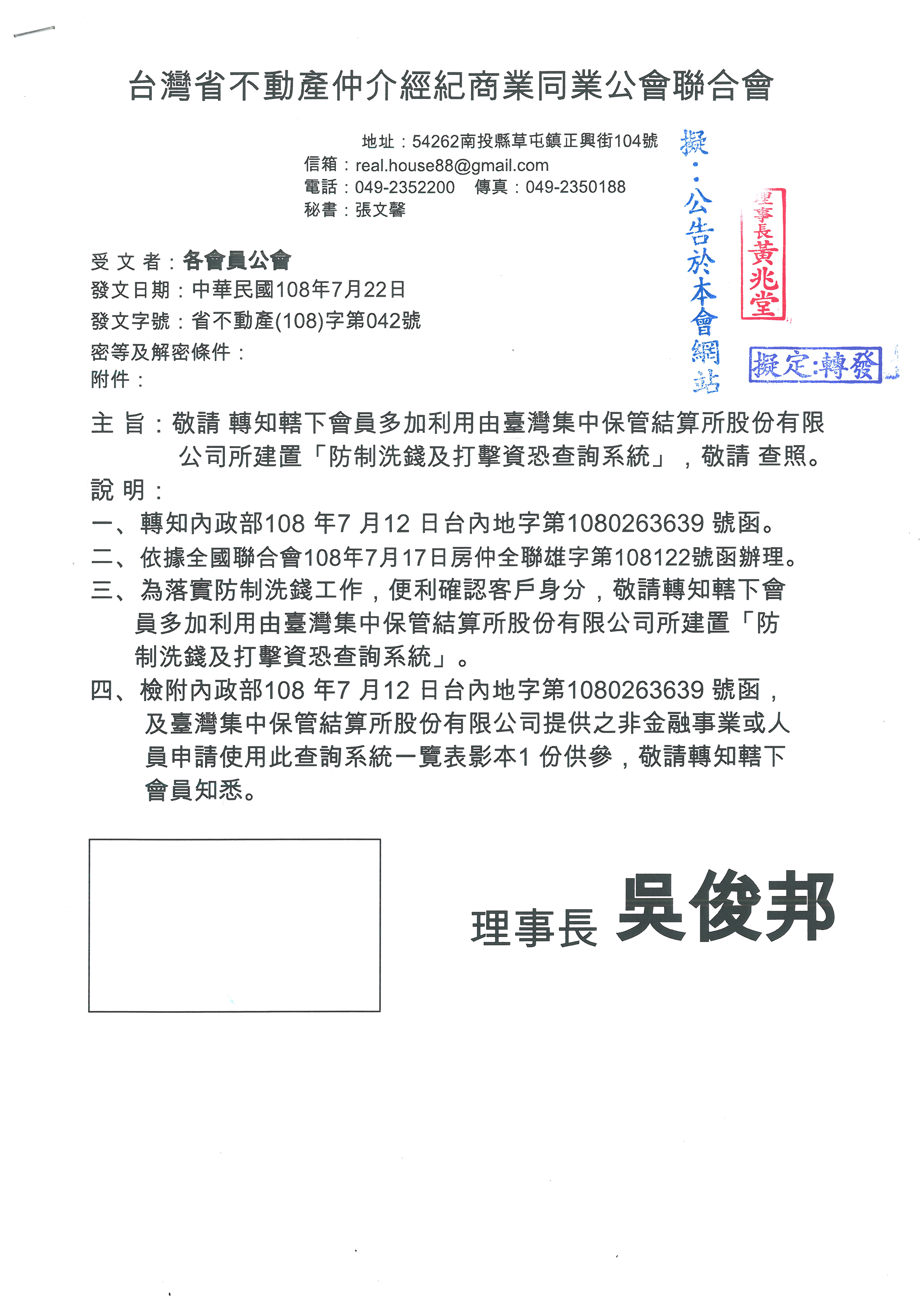 函轉省聯會轉知轄下會員多加利用由臺灣集中保管結算所股份有限 公司所建置「防制洗錢及打擊資恐查詢系統