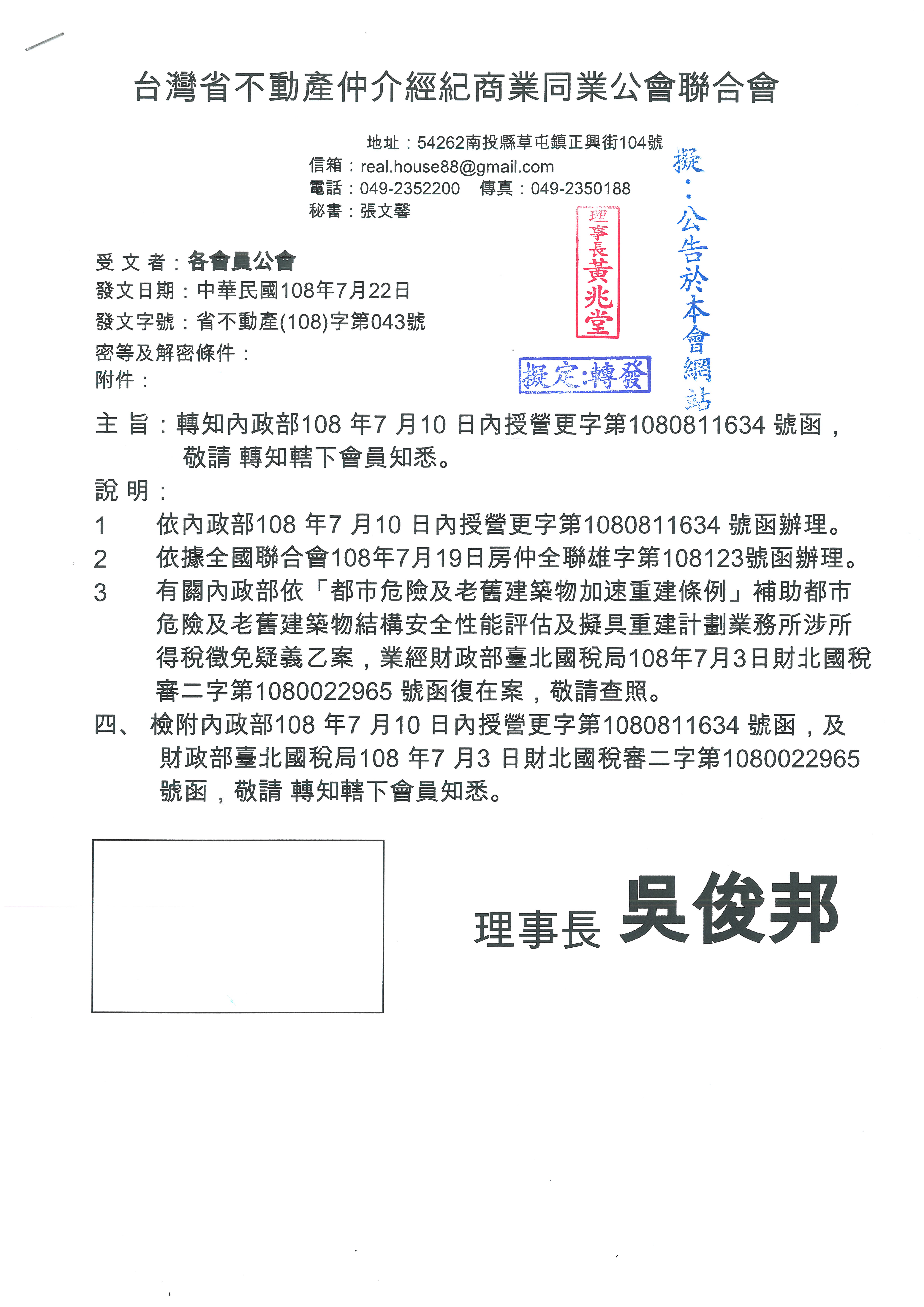 函轉省聯會關於內政部108 年7 月10 日內授營更字第1080811634 號函， 敬請 轉知轄下會員知悉。