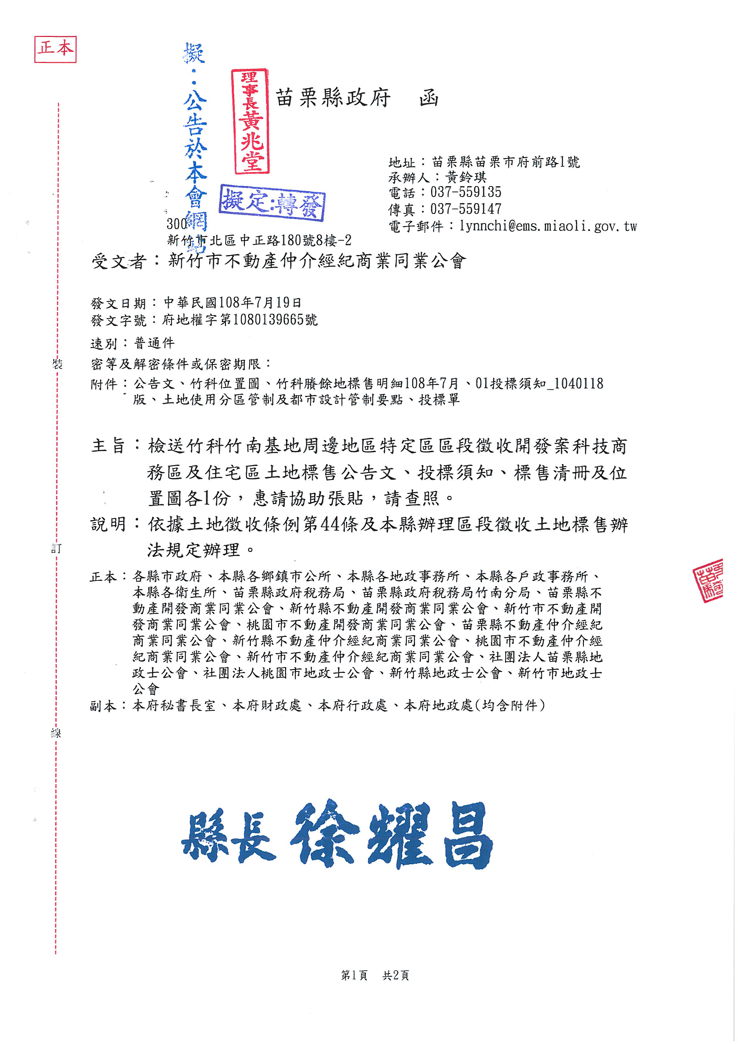 函轉苗栗縣政府檢送竹科南基地周邊地區特定區區段徵收開發案科技商務區及住宅區土地標售公告文.投標須知.標售清冊及位置圖各1份,敬請查照