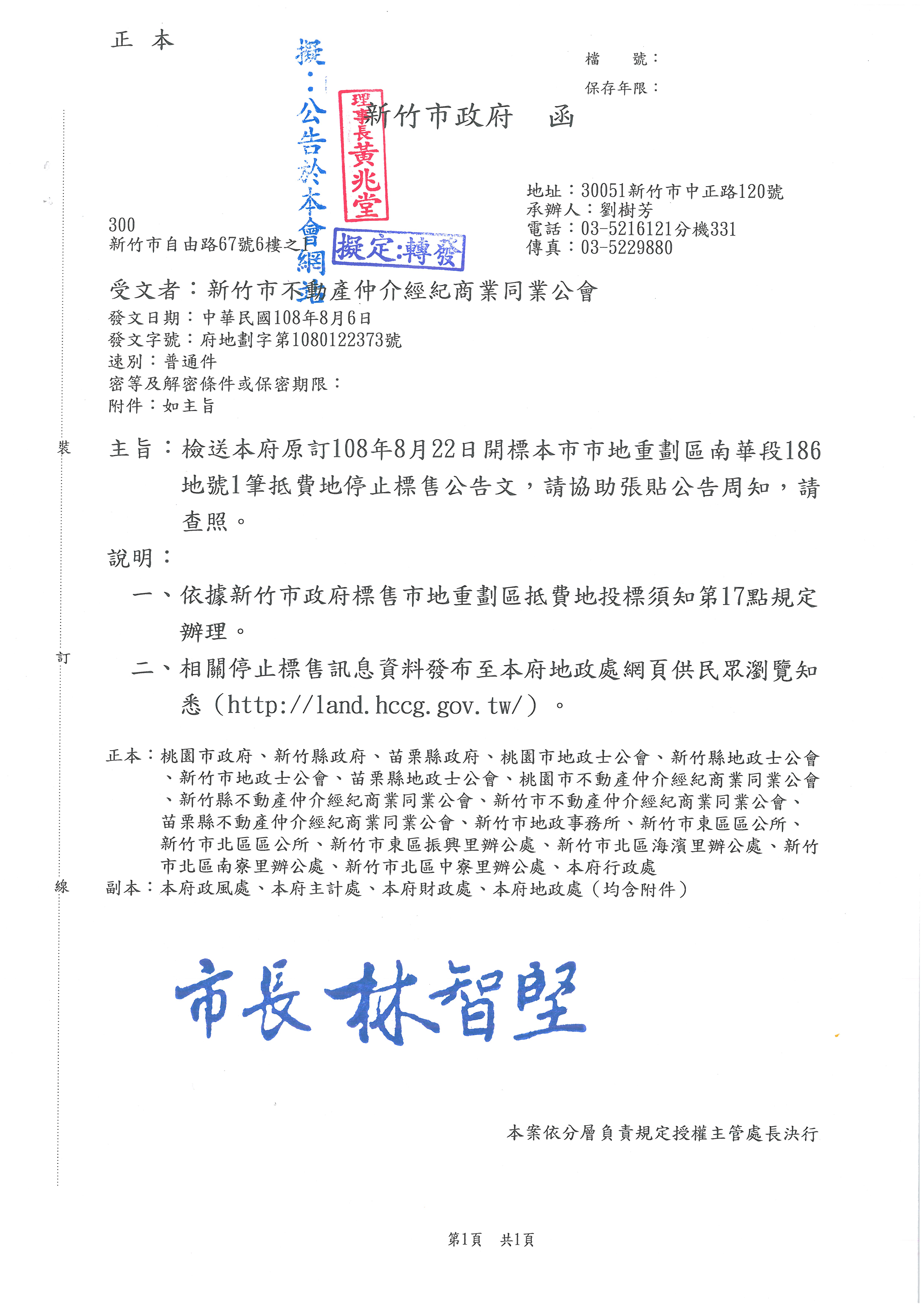 函轉新竹市政府檢送108年8月22日開標本市市地重劃區南華段186地號1筆抵費地停止標售公告文,敬請查照