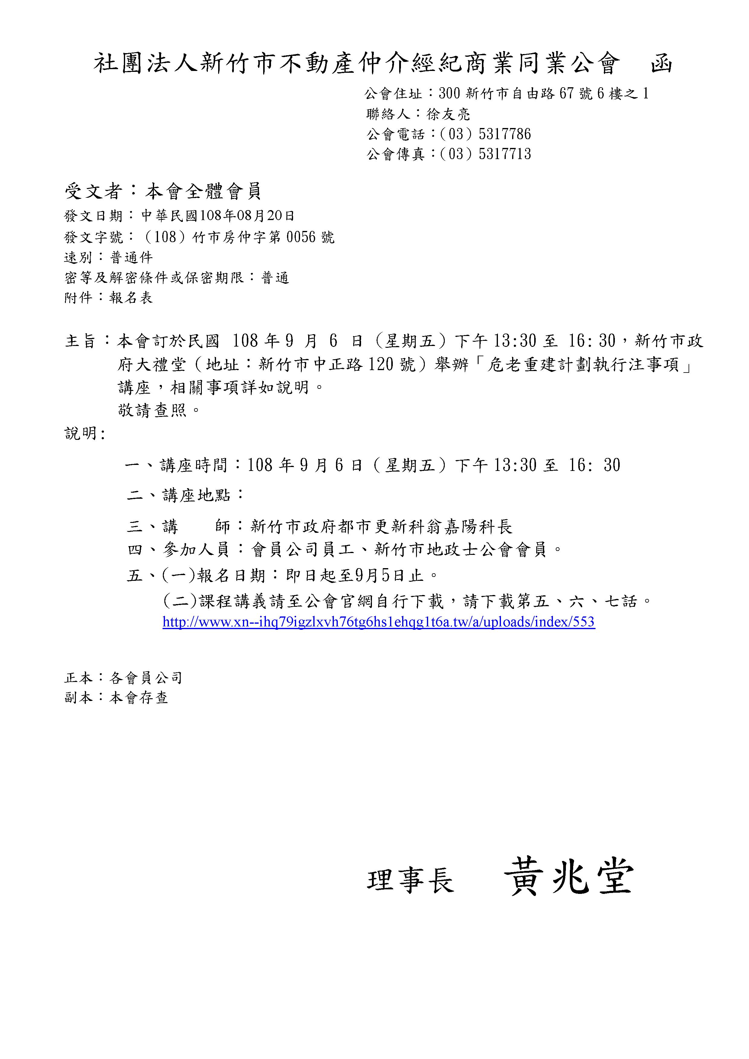 本會訂於民國 108年9 月 6 日（星期五）下午13:30至 16: 30，新竹市政府大禮堂（地址：新竹市中正路120號）舉辦「危老重建計劃執行注事項」講座，相關事項詳如說明。 敬請查照。