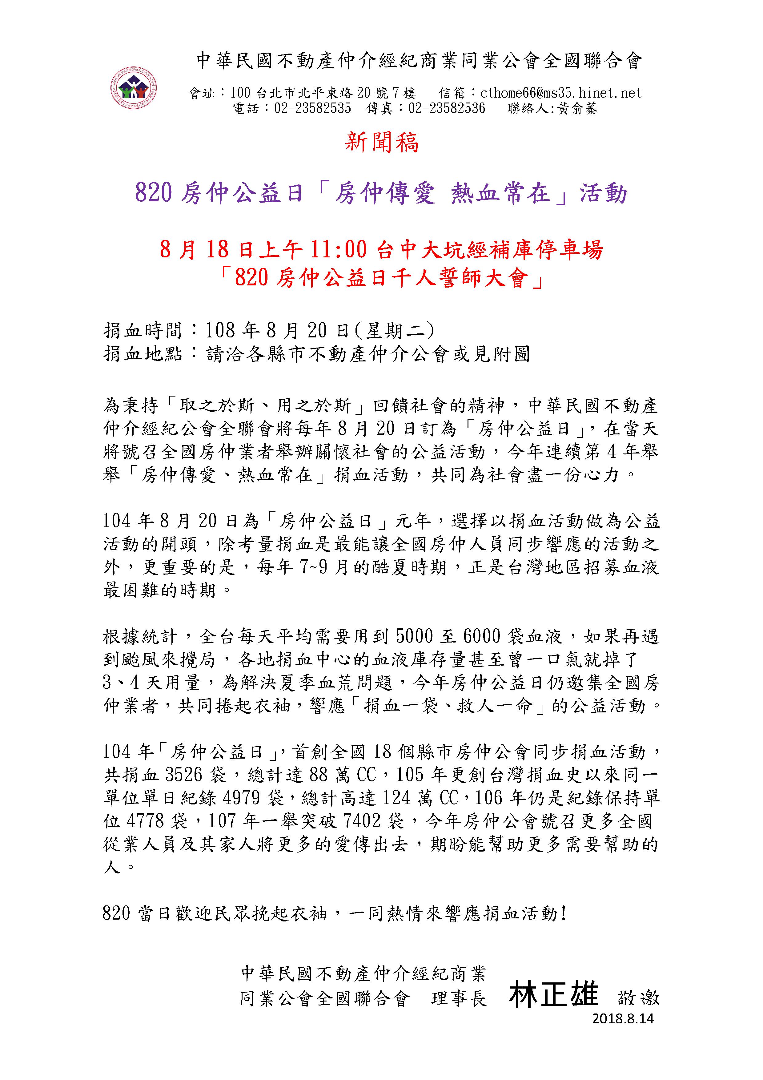 820房仲公益日「房仲傳愛 熱血常在」活動