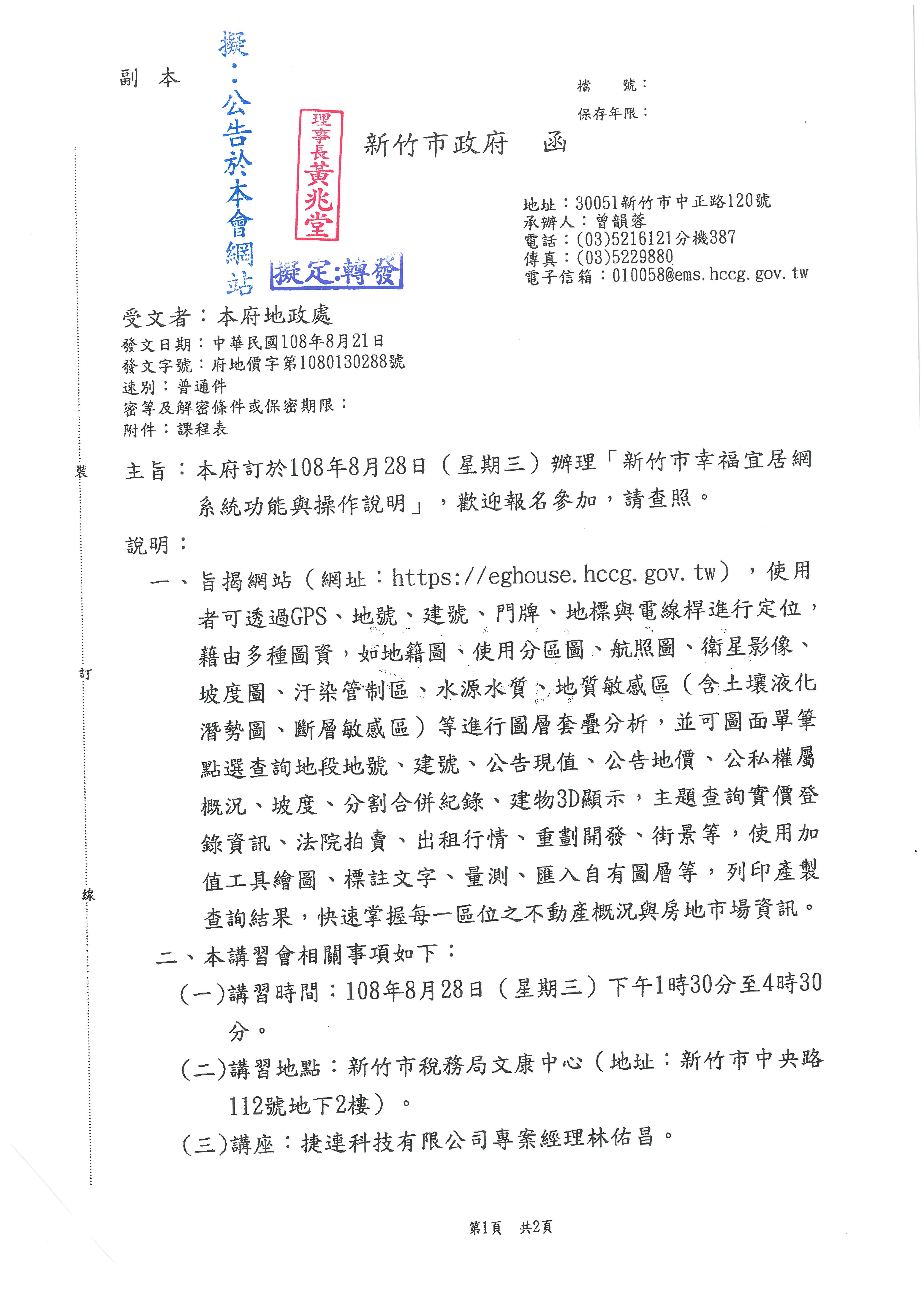 函轉新竹市政府訂於108年8月28日(星期三)辦理「新竹市幸福宜居網系統功能與操作說明」,歡迎報名參加,敬請查照!