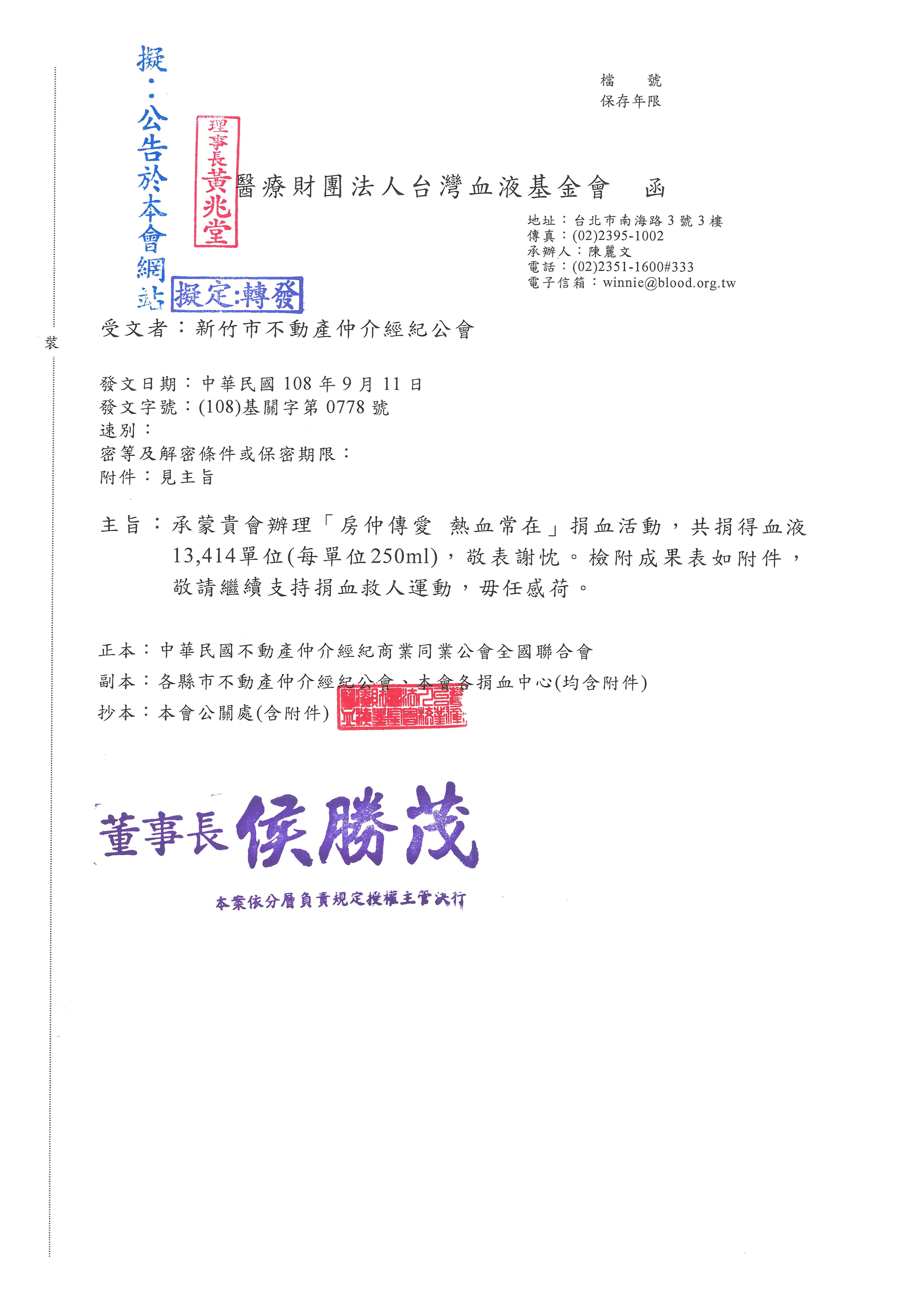 函轉台灣血液基金會關於房仲傳愛,熱血常在活動共捐得血液13,414單位感謝函