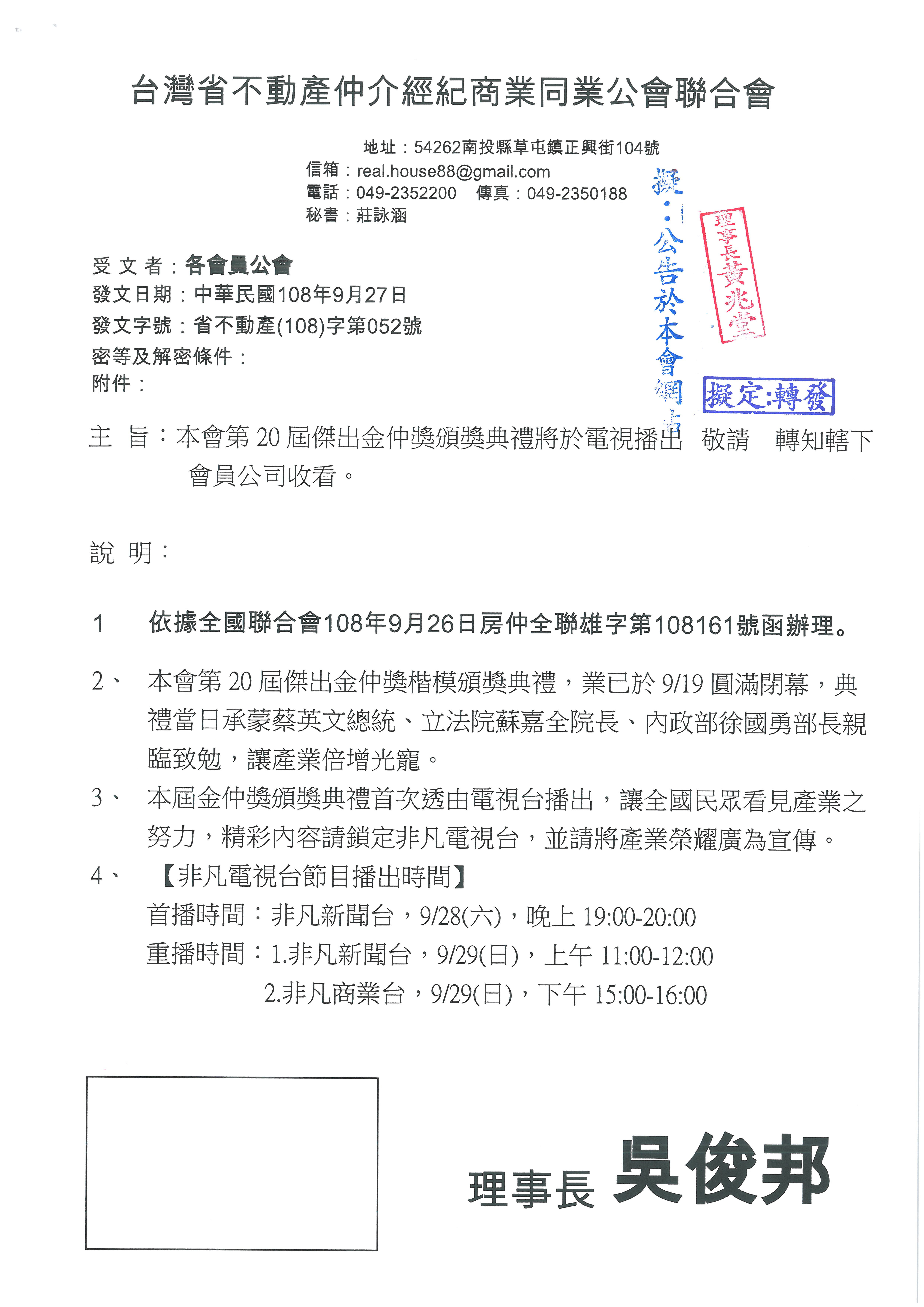 函轉省聯會關於第20屆傑出金仲獎典禮將於電視播出,敬請會員公司收看