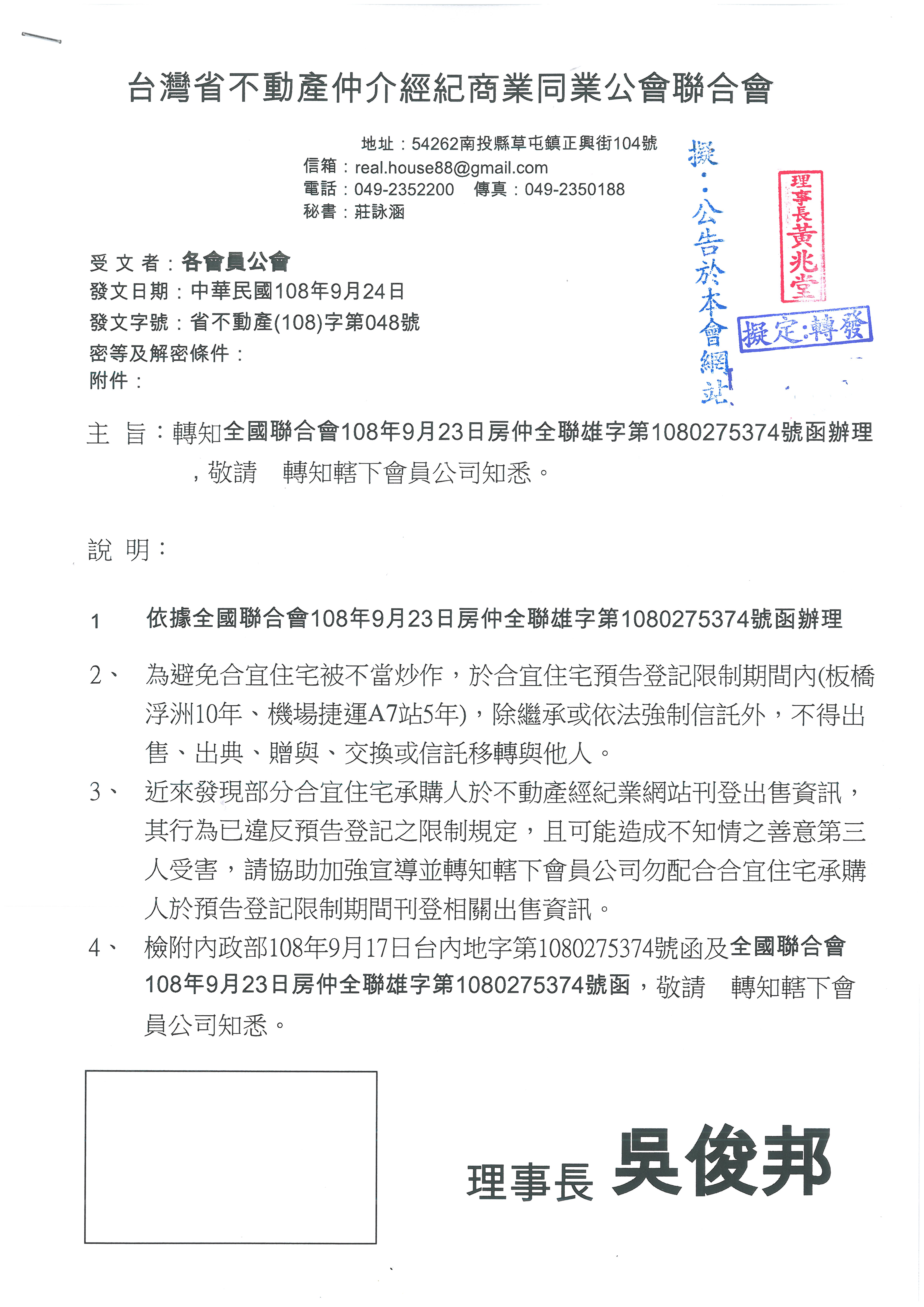 轉知內政部108年9月17日台內地字第1080275374號函，敬請　查照