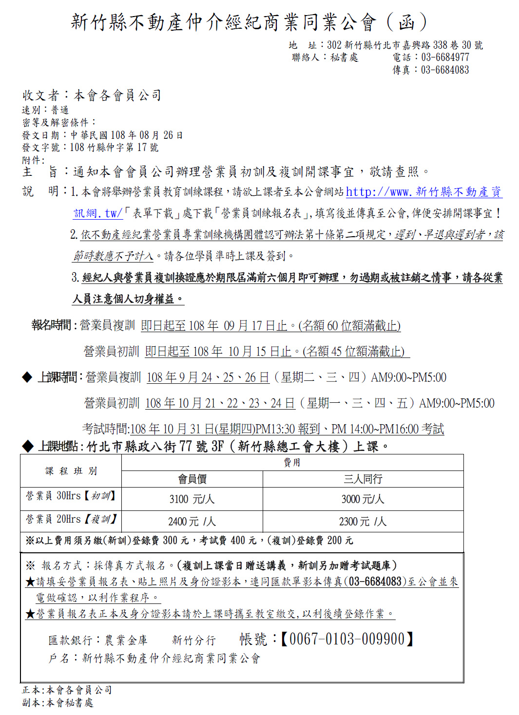 通知本會會員公司辦理營業員初訓及複訓開課事宜