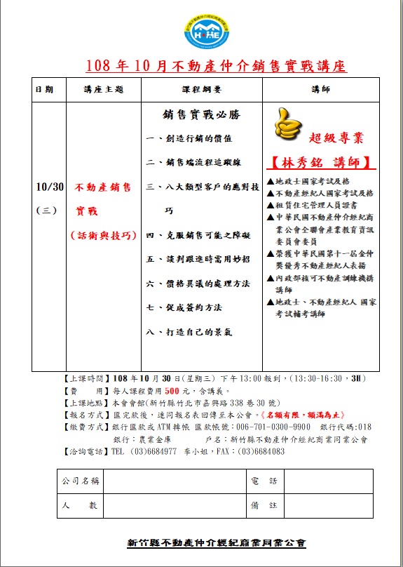 108年10月不動產仲介銷售實戰收費講座