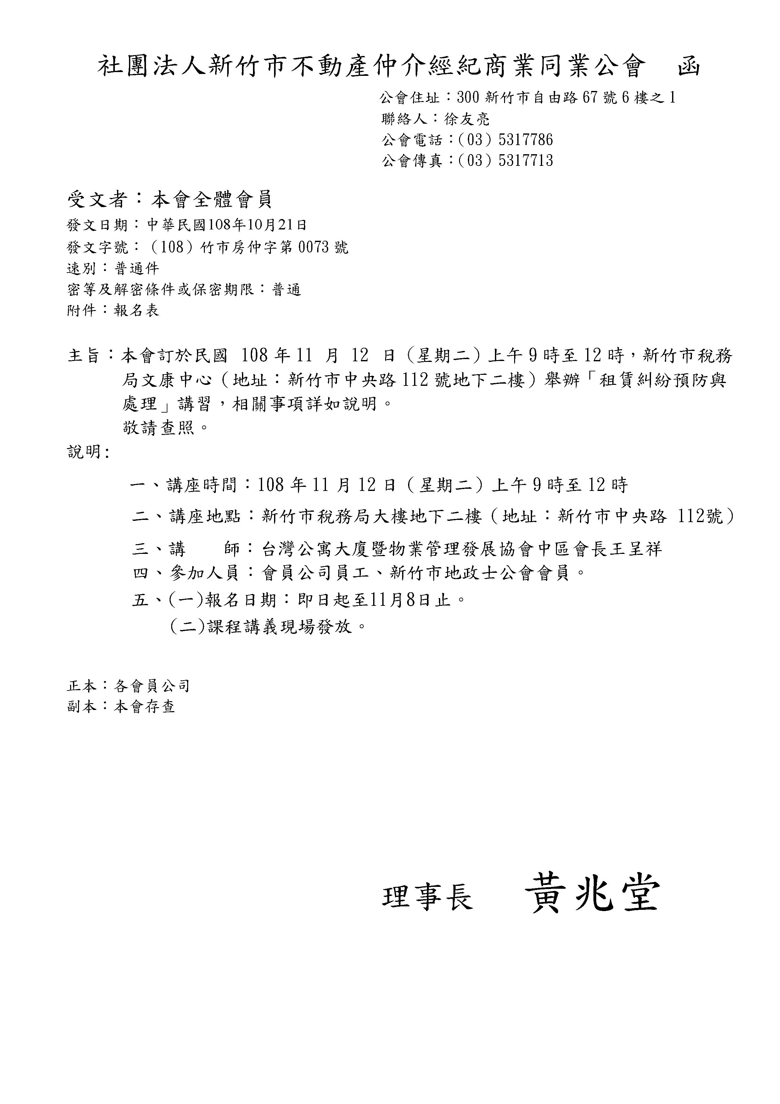 本會訂於民國 108年11 月 12 日（星期二）上午9時至12時，新竹市稅務局文康中心舉辦「租賃糾紛預防與處理」講習，相關事項詳如說明。 敬請查照。