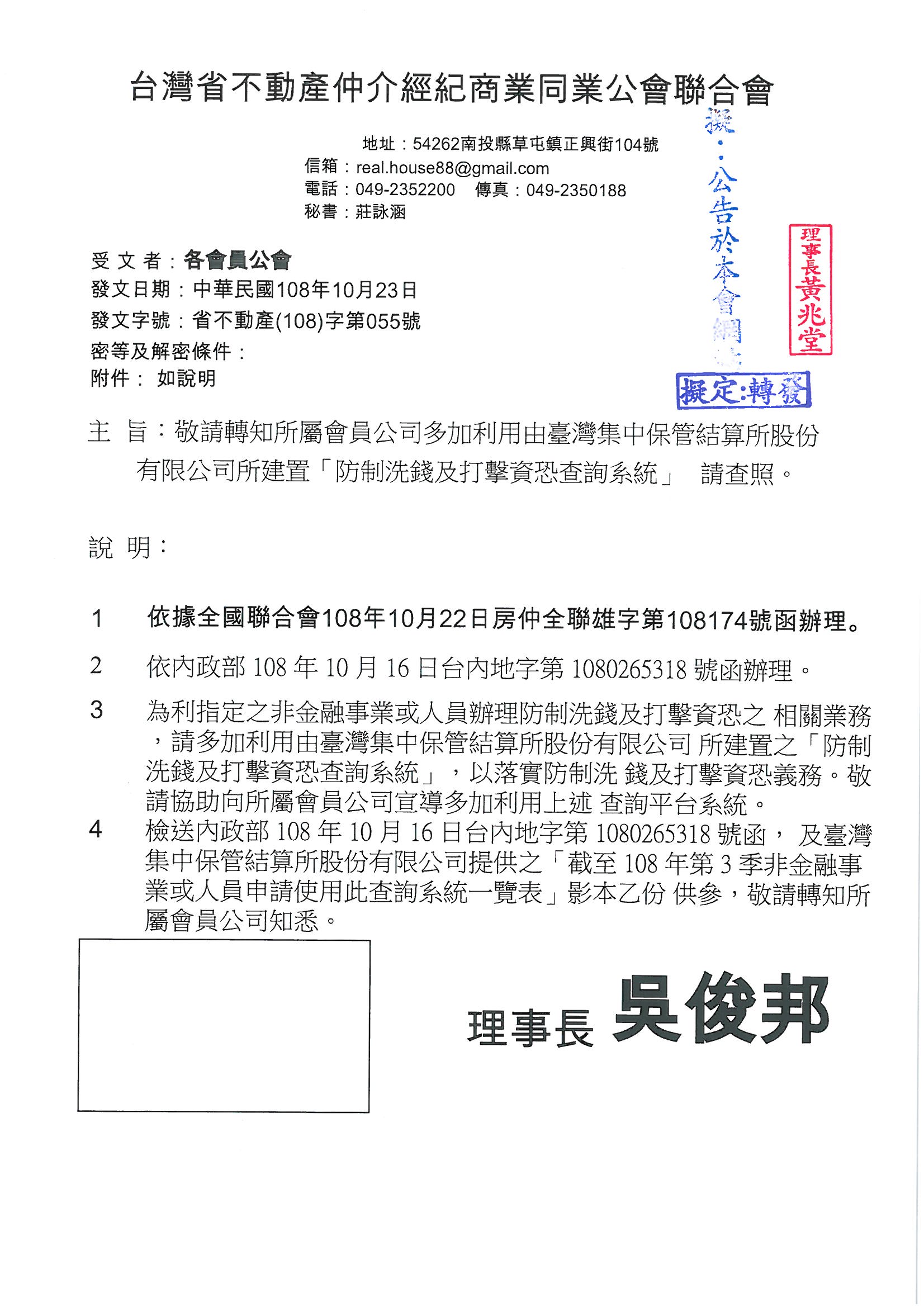 會員公司:您好,函轉省聯會第055號公文, 請會員公司多加利用台灣集中保管結算股份有限公司所建置『防制洗錢及打擊資恐查詢系統』敬請查照!