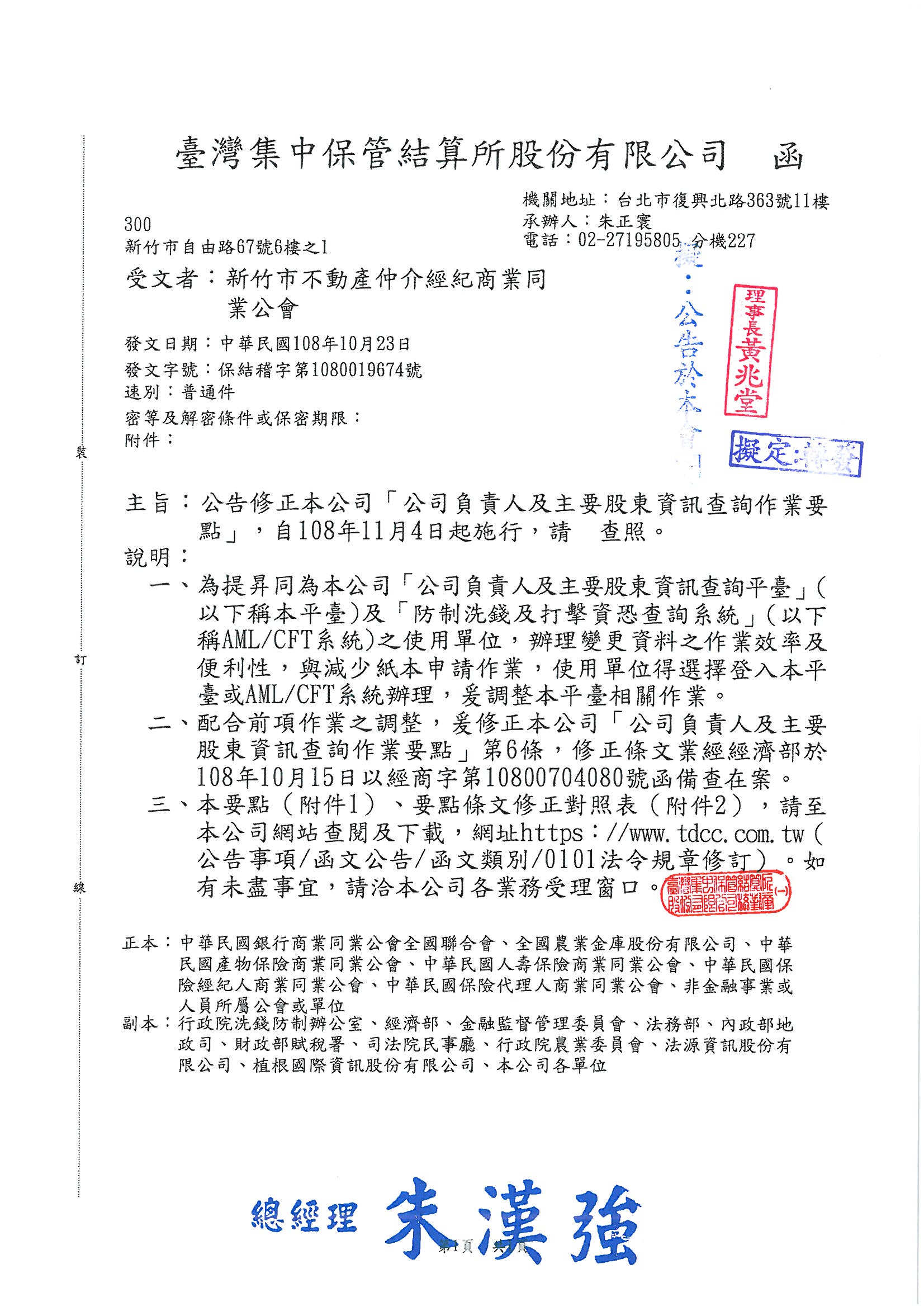 函轉台灣集管所修正關於「公司負責人及主要股東資訊查詢作業要點」,自108年11月4日起施行。