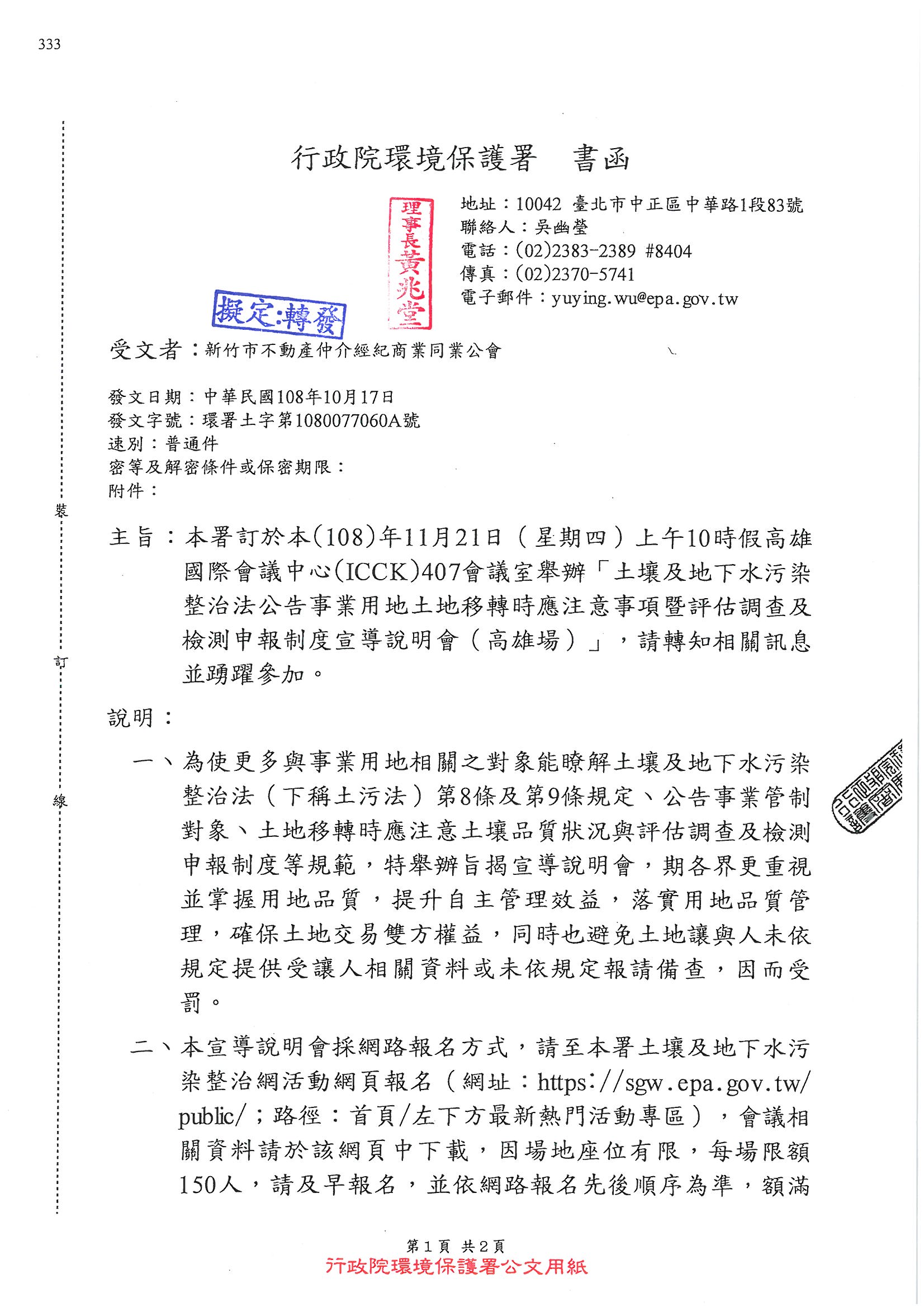 函轉行政院環境保護署訂於108年11月12日上午10時假台中世界貿易中心301會議室舉辦「土壤及地下水汙染整治法公告事業用地土地轉移時應注意事項暨評估調查及檢測申報制度宣導說明會(台中場)」敬請踴躍參加!