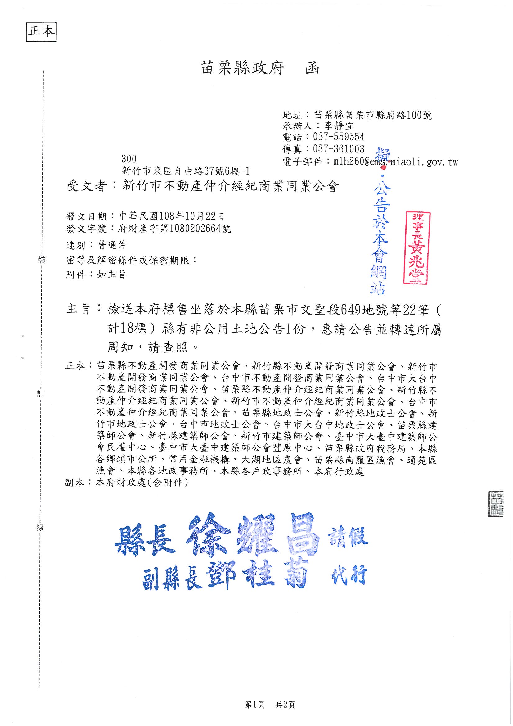 函轉苗栗縣政府標售坐落於苗栗市文聖段649地號等22筆(計18標)縣有非公用土地公告1份,敬請查照!