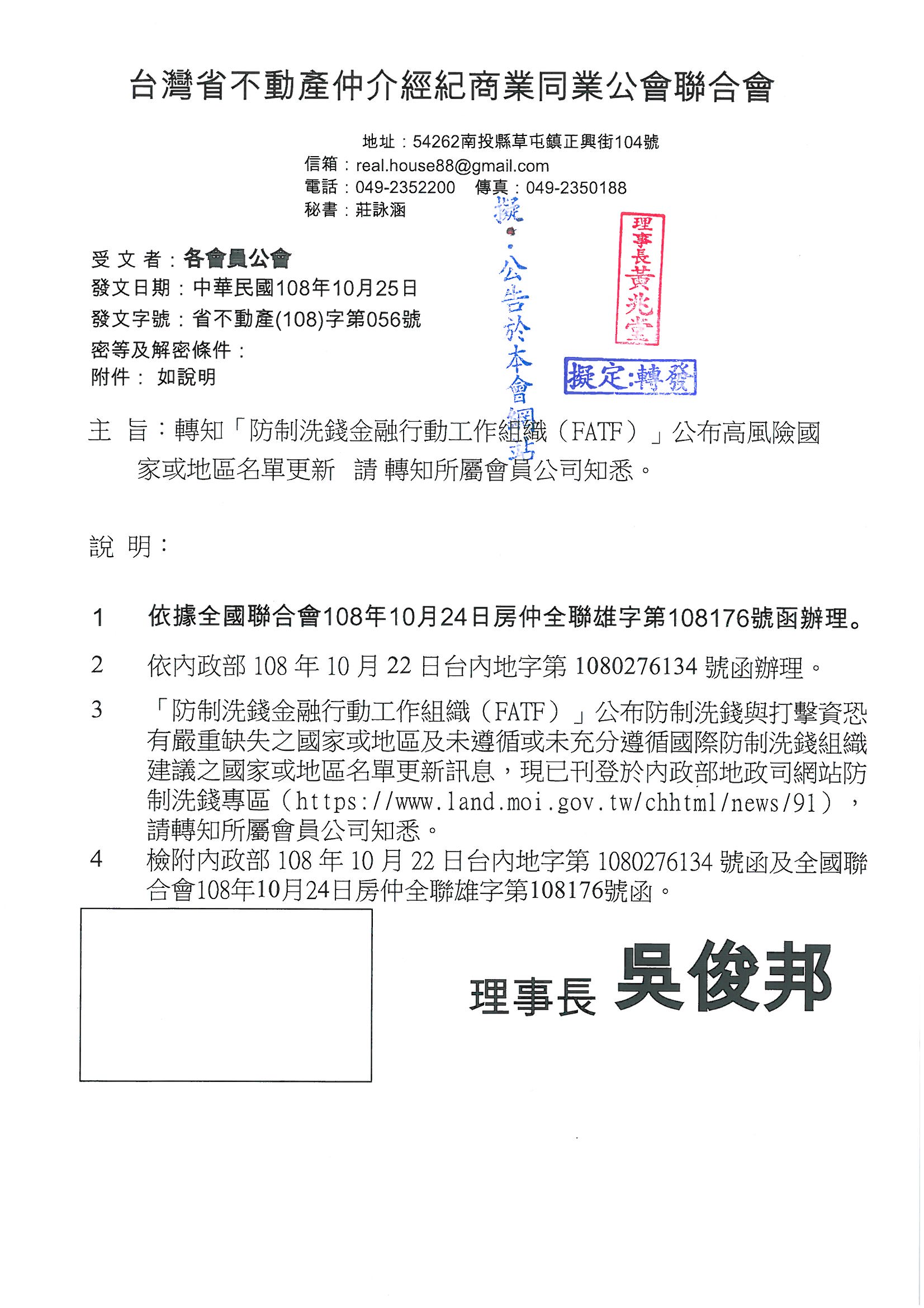 函轉省聯會轉知「防制洗錢金融行動工作組織(FATF)」公布高風險國家或地區名單更新,敬請會員公司知悉。