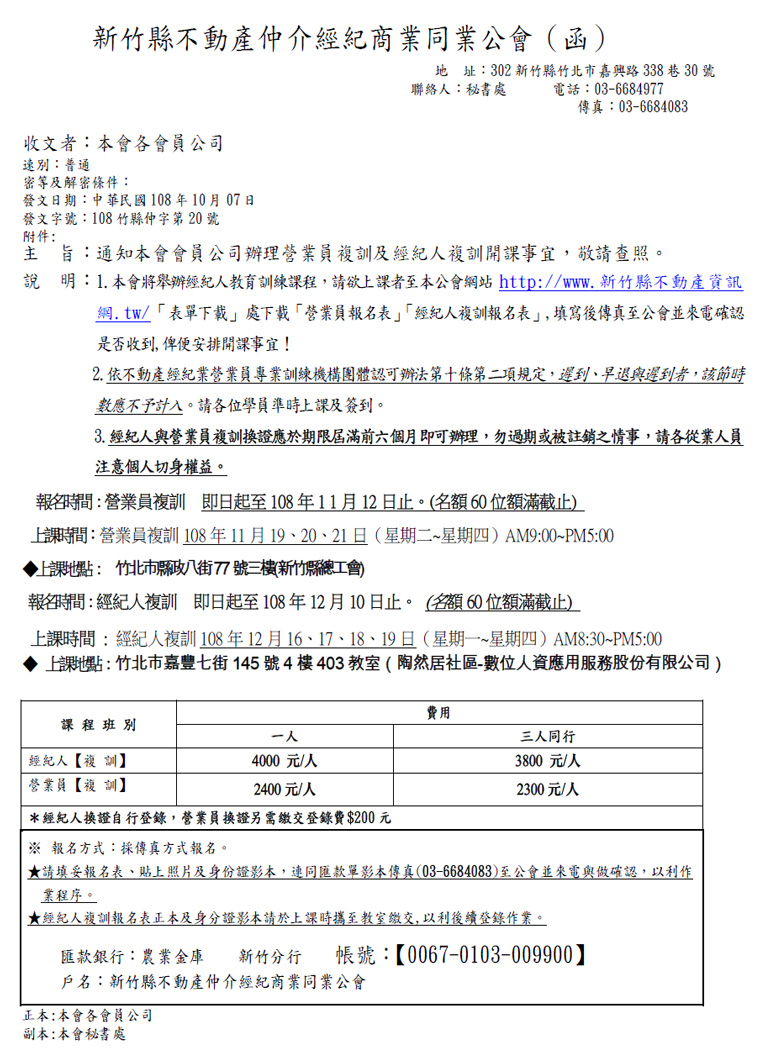 通知本會會員公司辦理營業員複訓及經紀人複訓開課事宜