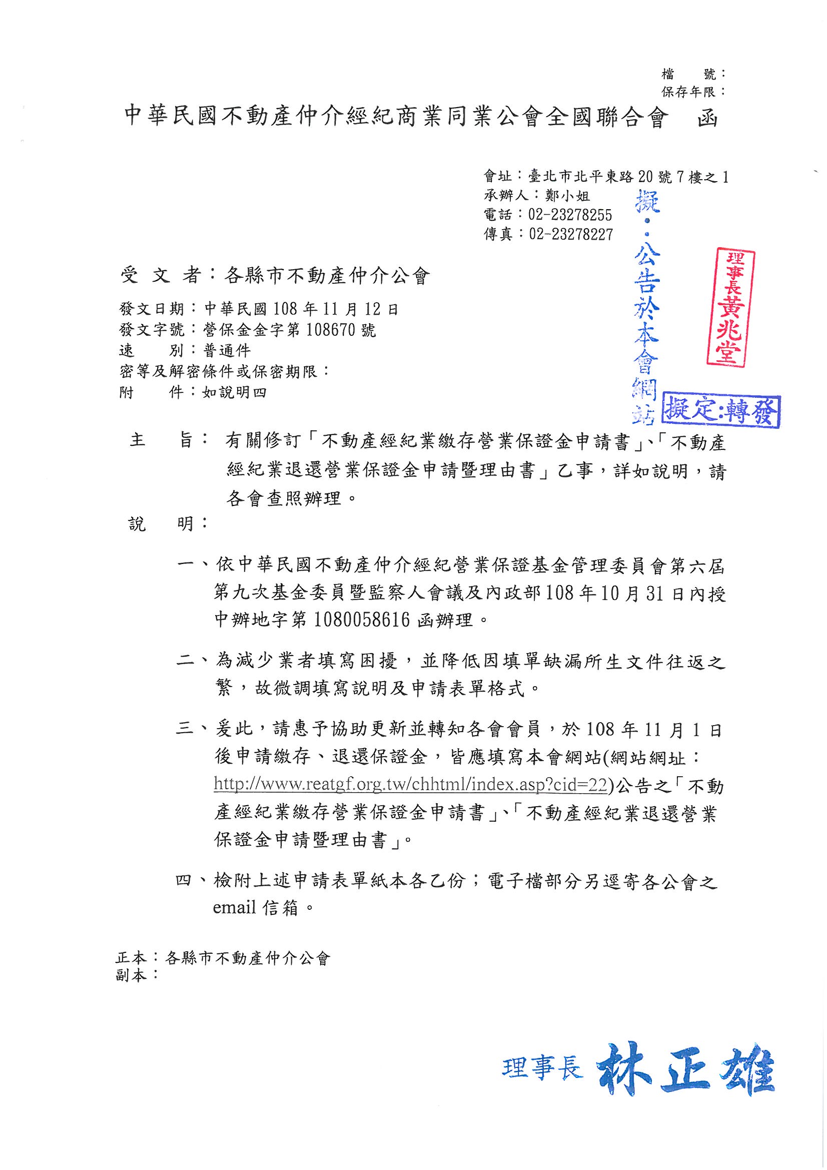 關於轉發全聯會修訂之「不動產經紀業繳存營業保證金申請書」、「 不動產經紀業退還營業保證金申請暨理由書」乙事,敬請查照!