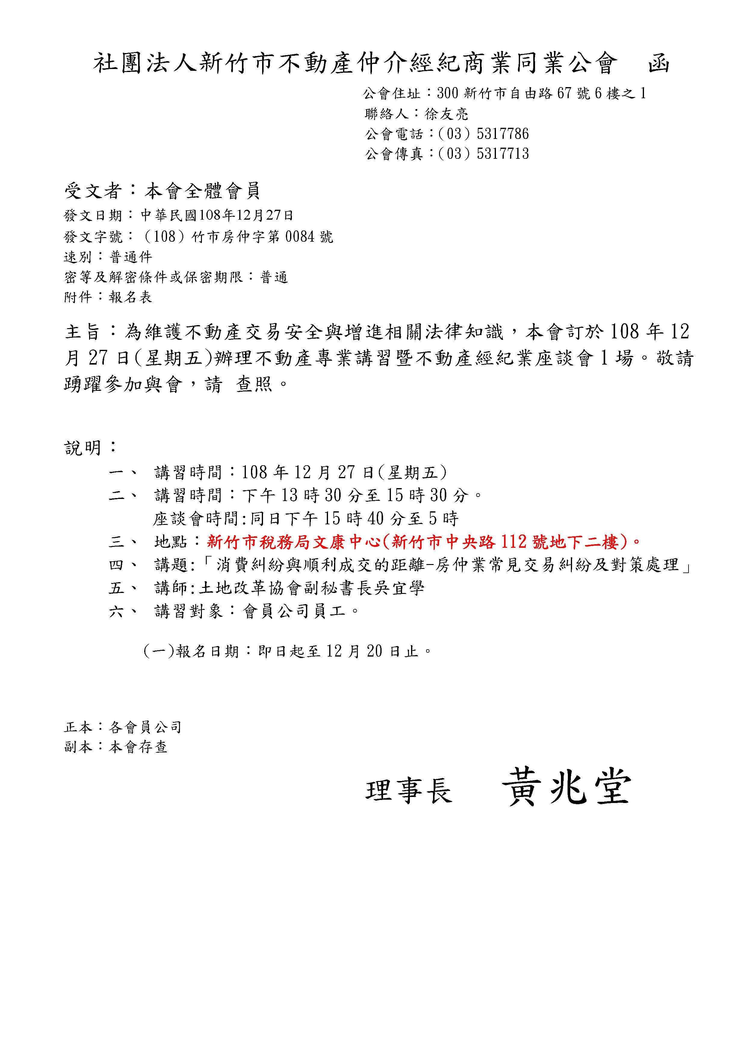 108年12月27日「消費糾紛與順利成交的距離-房仲業常見交易糾紛及對策處理」