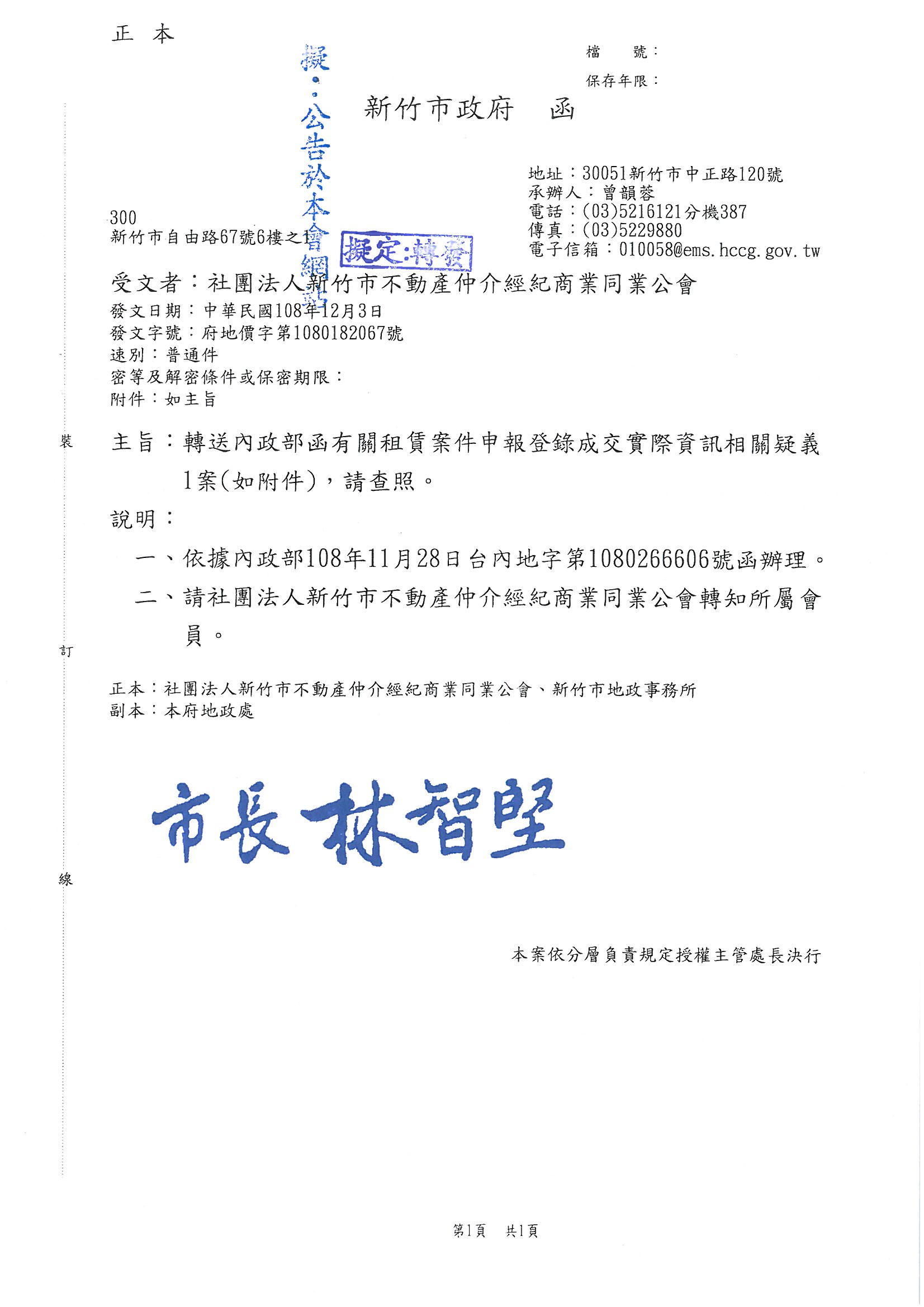 函轉內政函有關租賃案件申報登錄成交實際資訊相關疑義1案(如附件),請查照