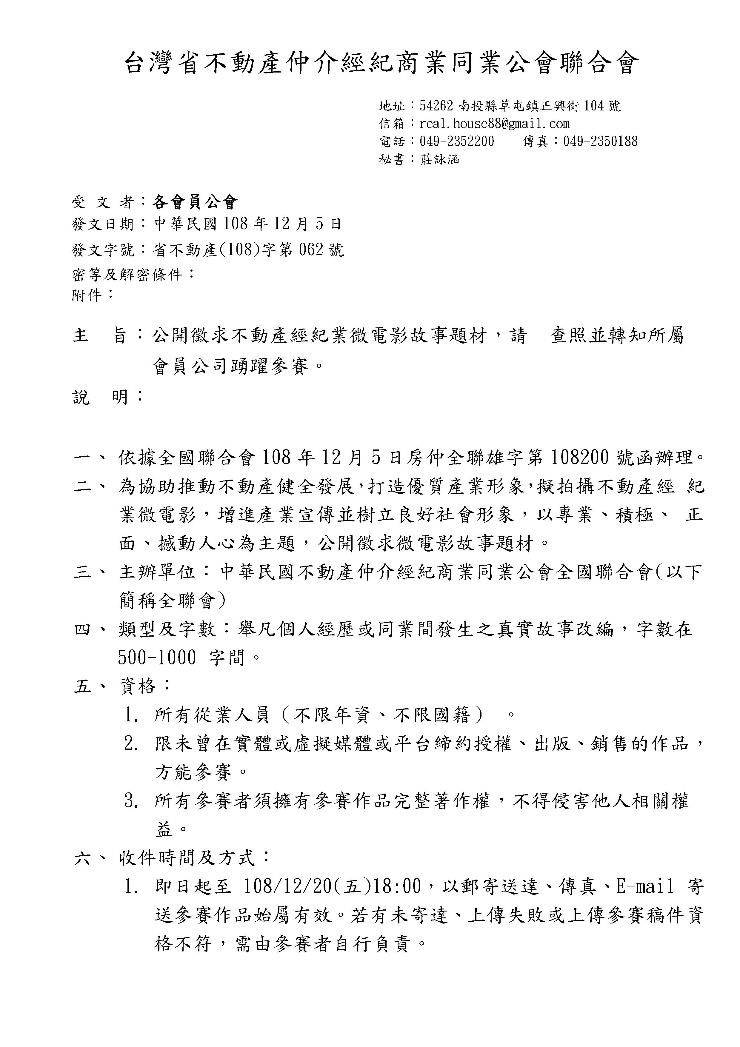 函轉省聯會公開徵求不動產經紀業微電影故事題材,請查照並轉知所屬會員公司踴躍參賽