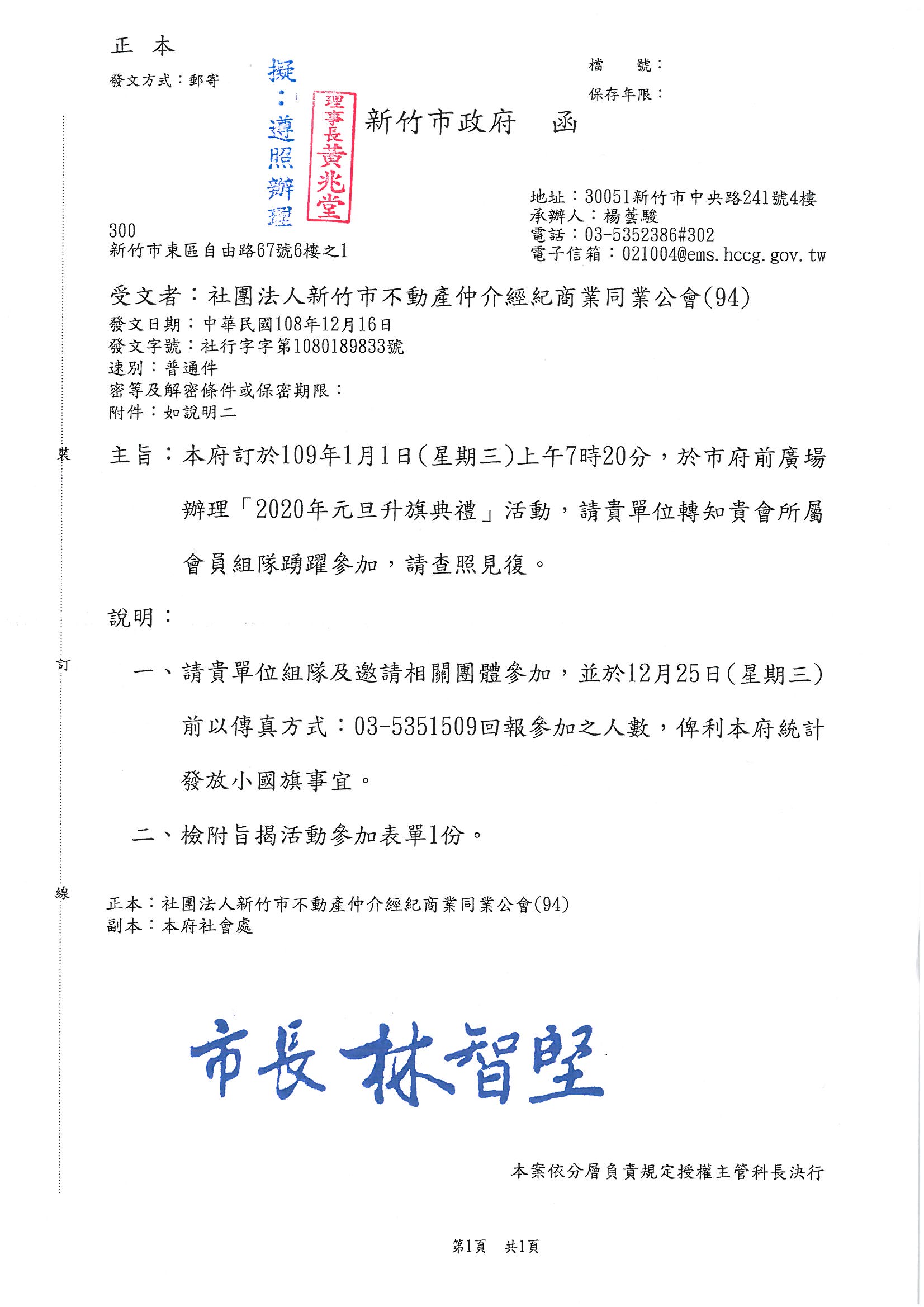 市政府訂於109年01月01日上午7時20分,於市府前廣場辦理2020年元旦升旗典禮,敬請會員公司踴躍參加,