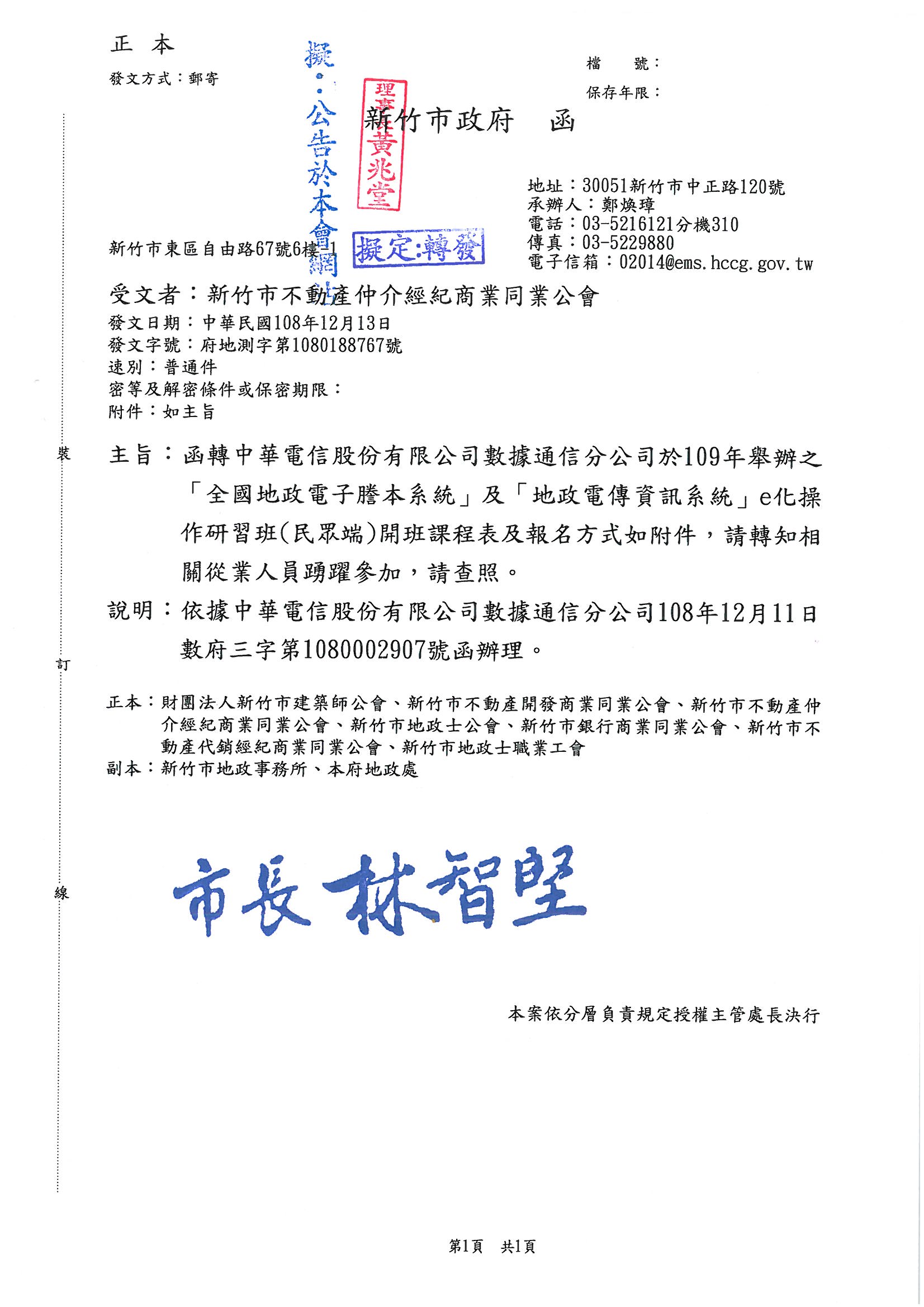 函轉中華電信股份有限公司數據通信公司於109年舉辦之全國地政電子謄本系統及地政電傳資訊系統e化操作研習班開班課程表及報名方式入附件,敬請查照