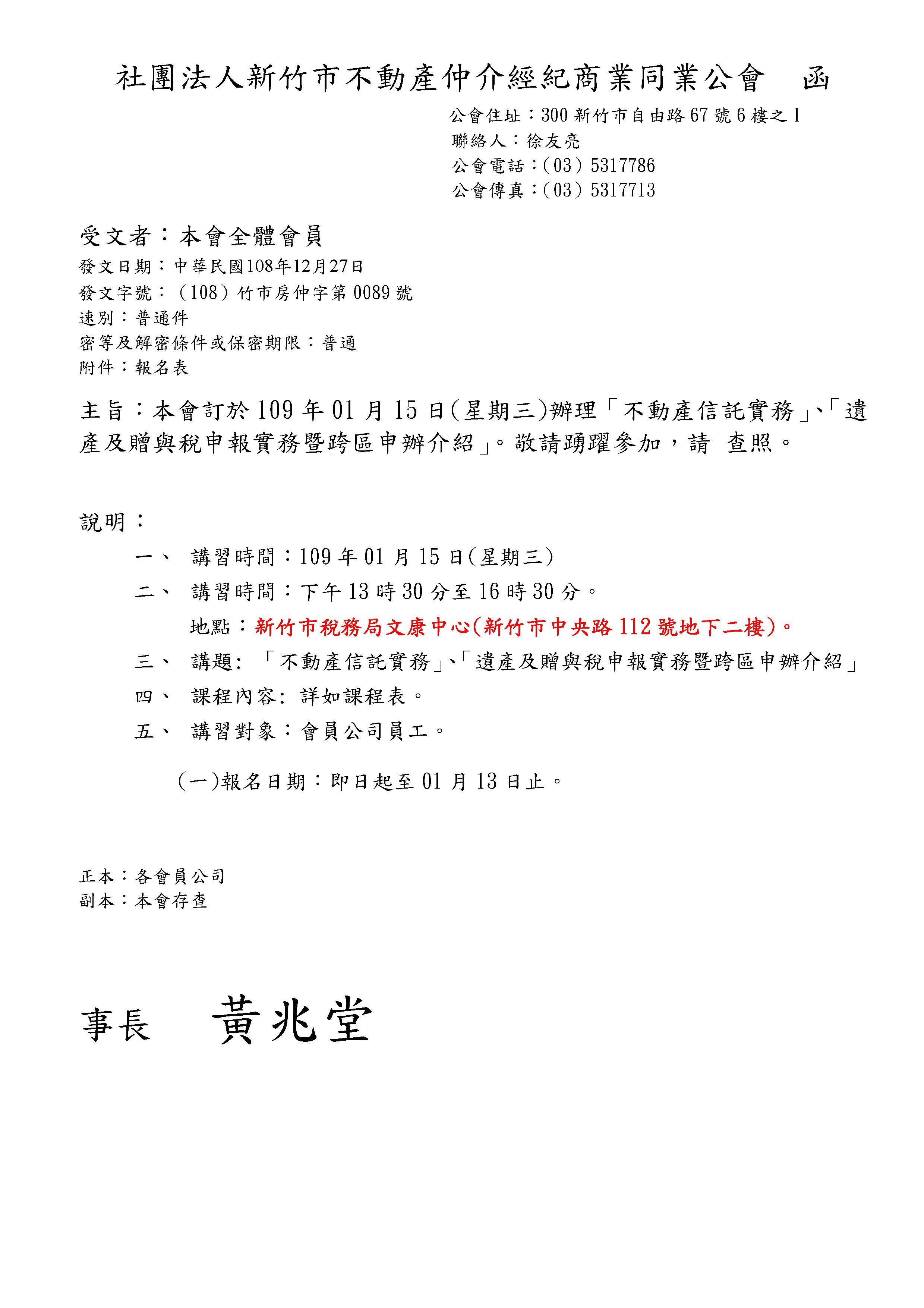 本會訂於109年01月15日(星期三)辦理「不動產信託實務」、「遺產及贈與稅申報實務暨跨區申辦介紹」。敬請踴躍參加，請 查照