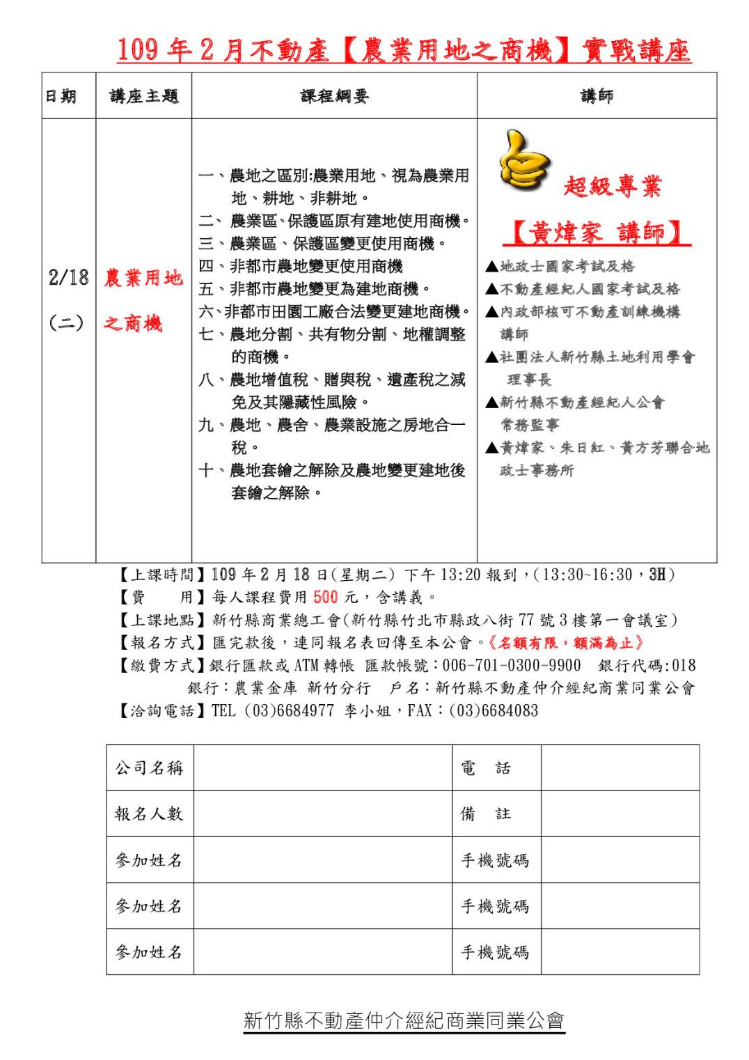 農業用地之商機實戰講座