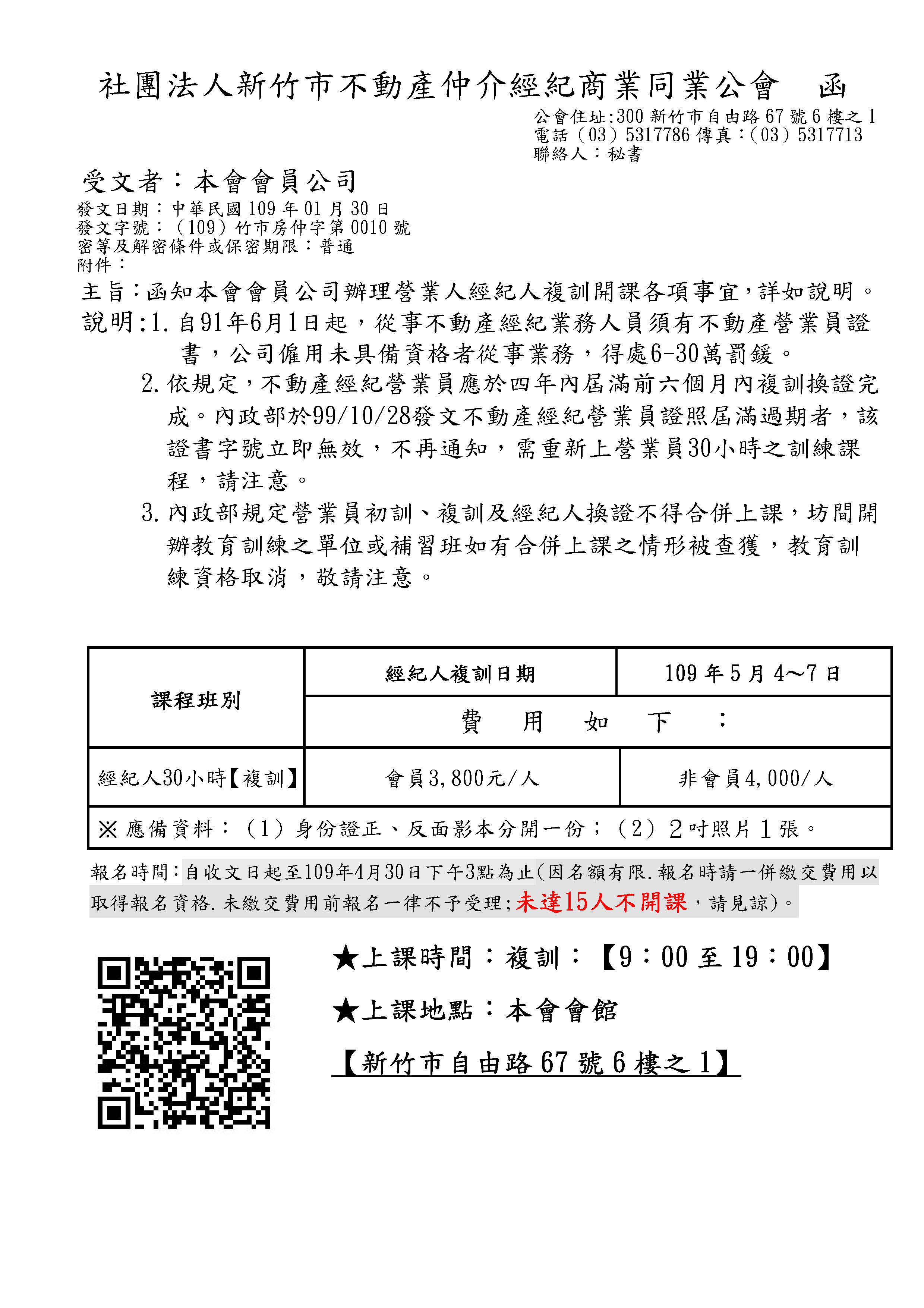  109年5月4~7日經紀人換證課程