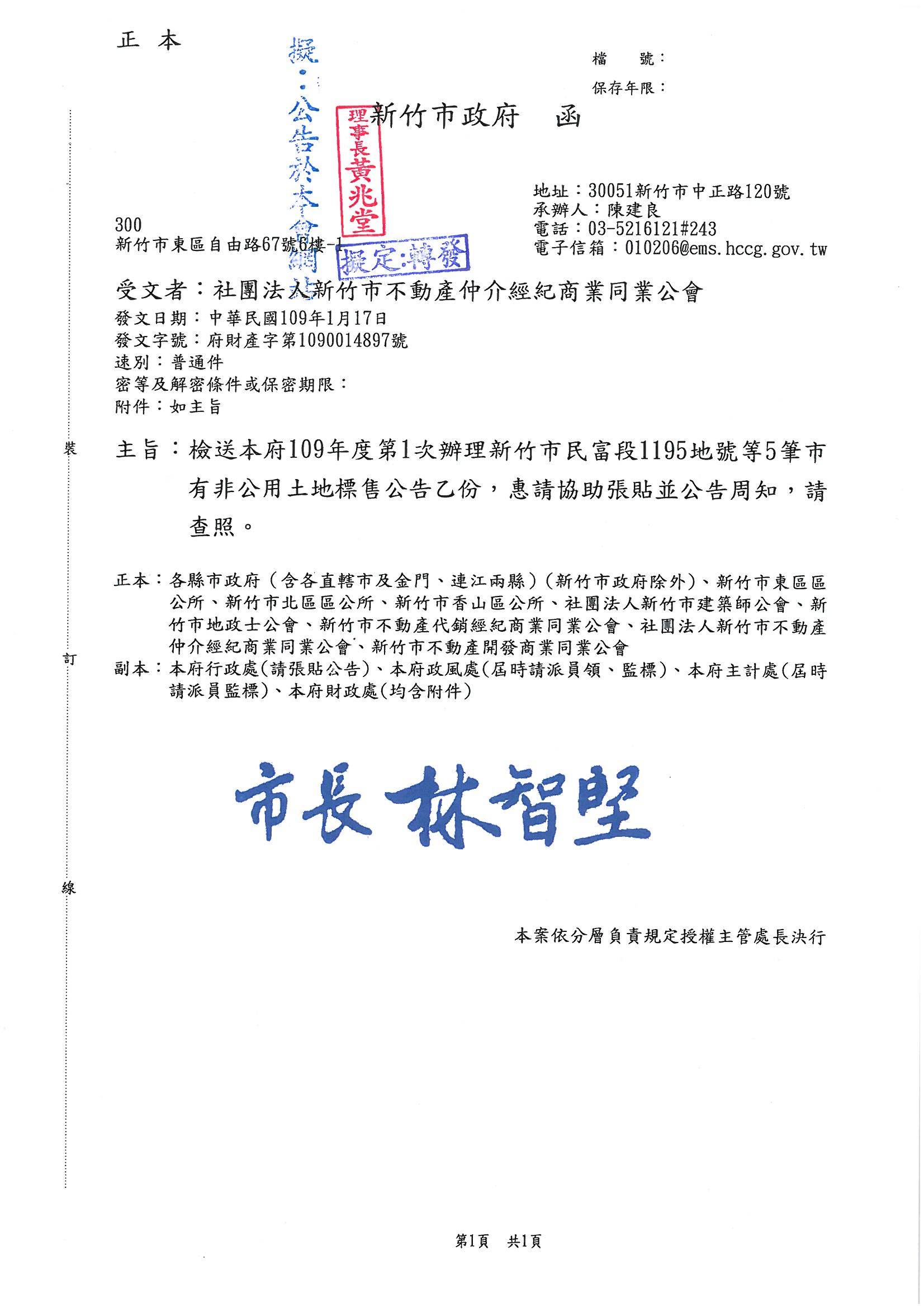 函轉新竹市政府檢送109年度第1次辦理新竹市民富段1195地號等5筆市有非公用土地標售公告乙份,敬請查照!