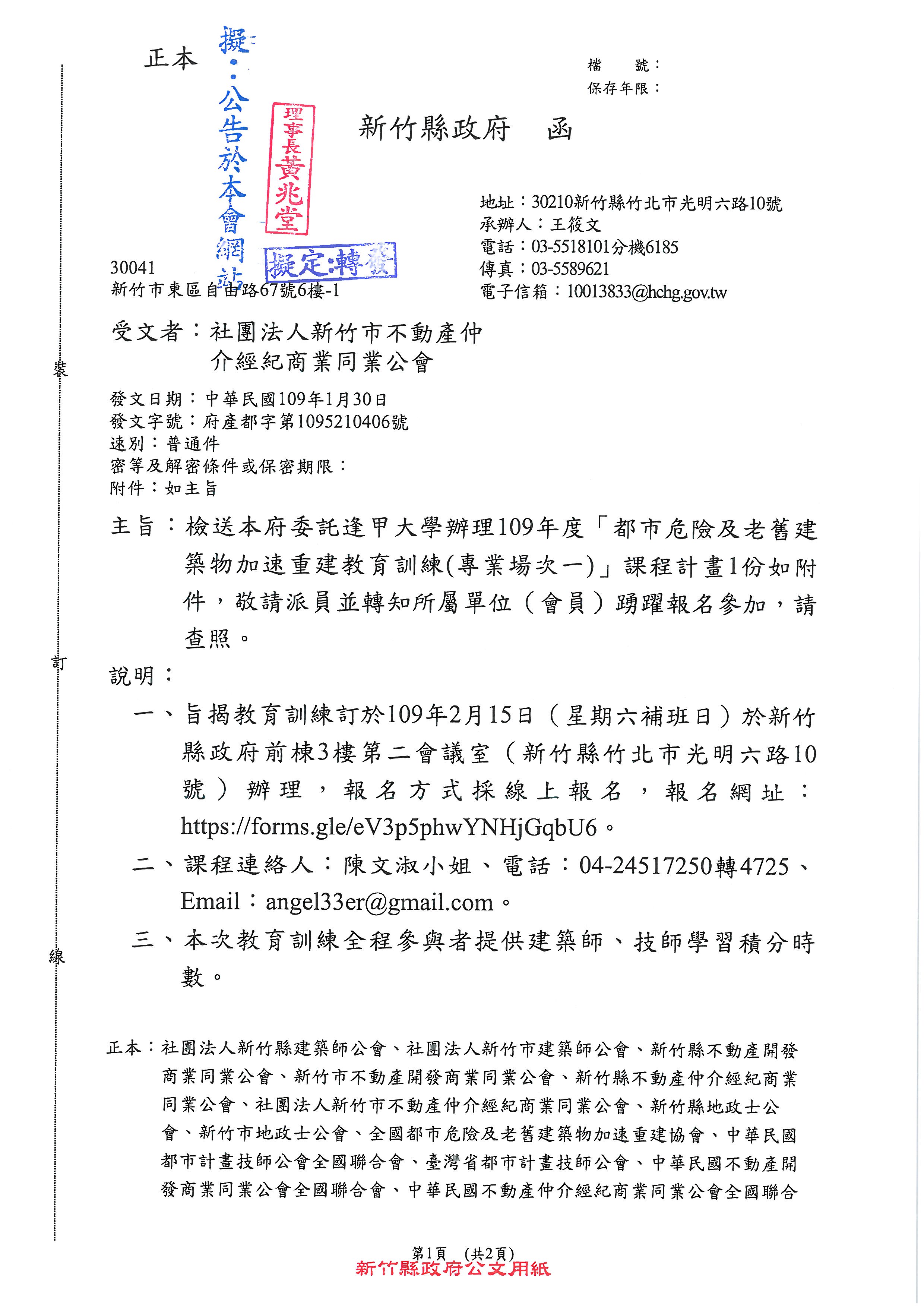 檢送函轉新竹縣政府委託逢甲大學辦理109年度「都市危險及老舊建築物加速重建教育訓練(專業場次一)」課程計畫1份如附件,敬請查照.