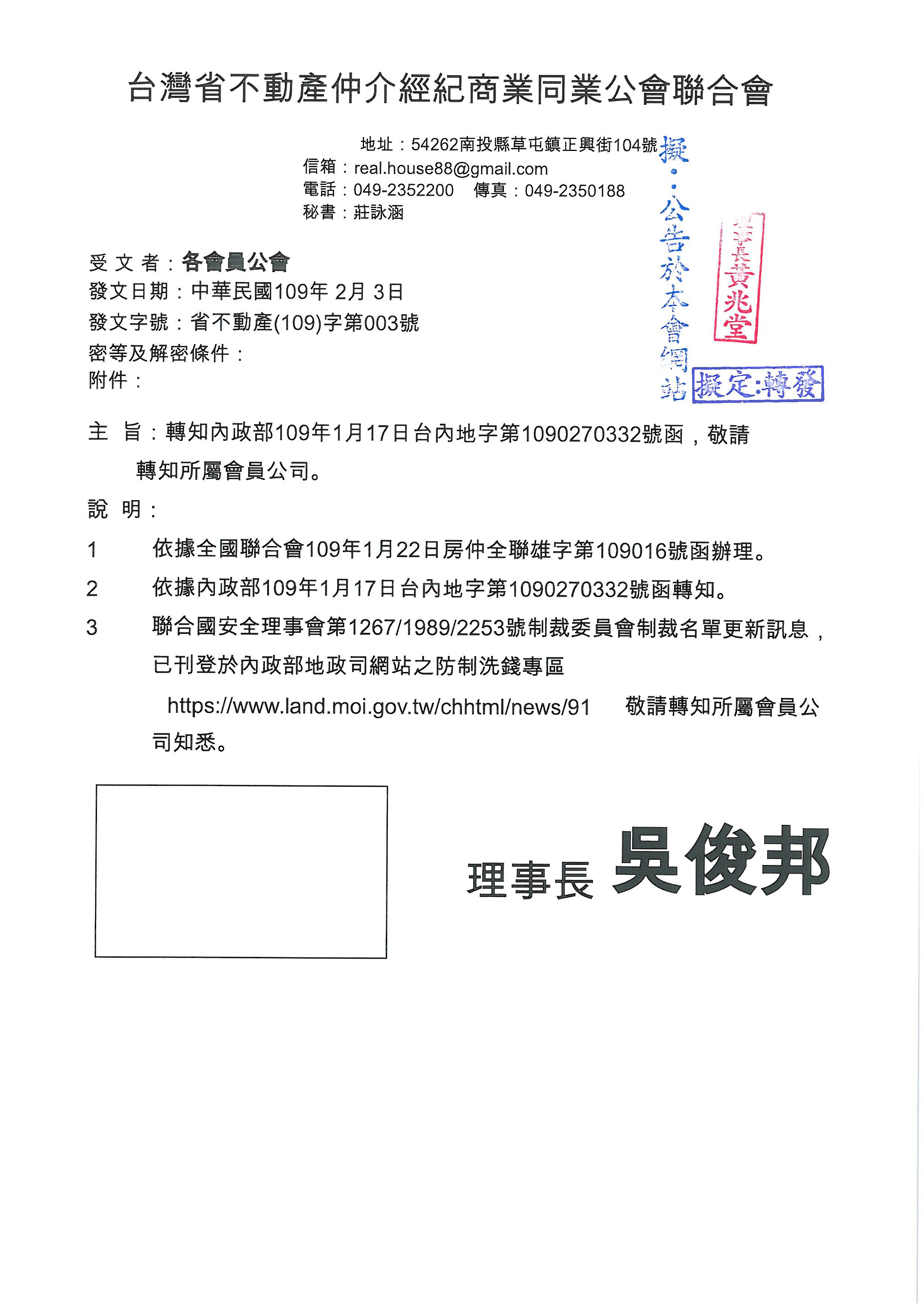 函轉省聯會第003號公文-含附件1份(轉知聯合國安理會制裁名單更新)