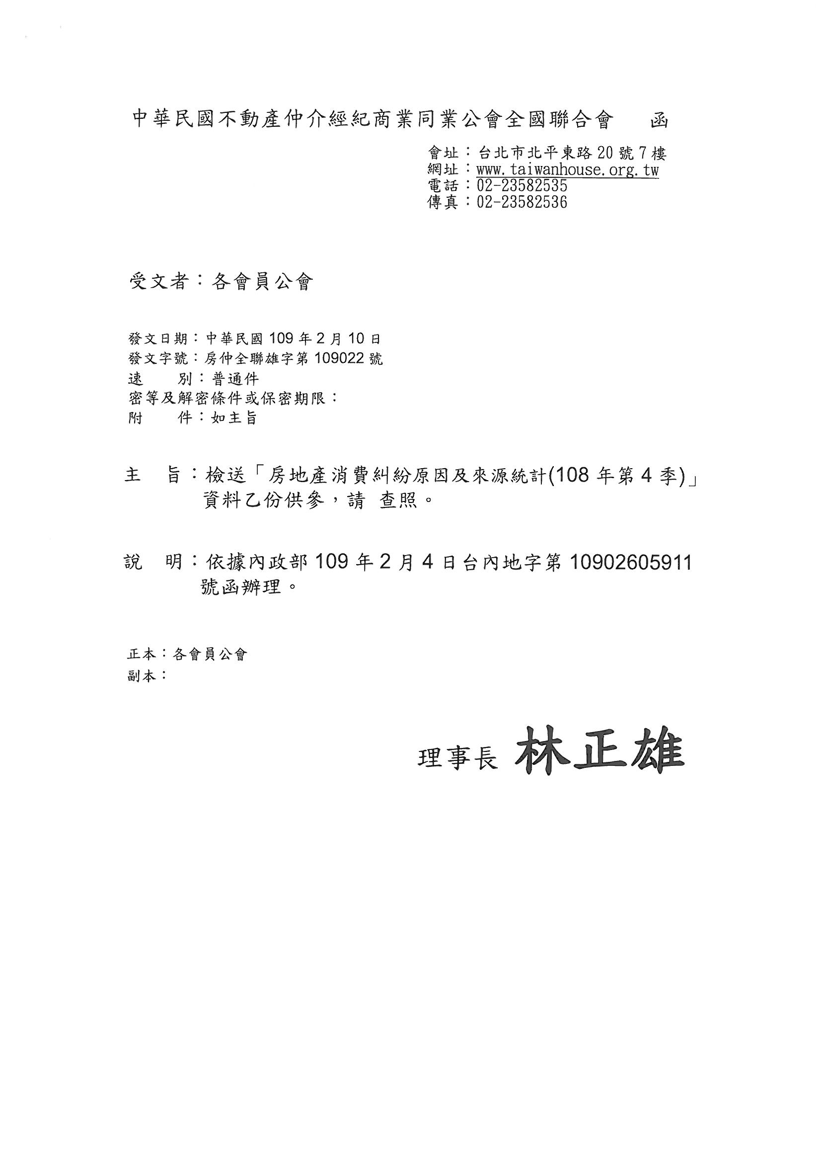 函轉省聯會第004號公文-含附件2份(房地產消費糾紛原因及來源統計)