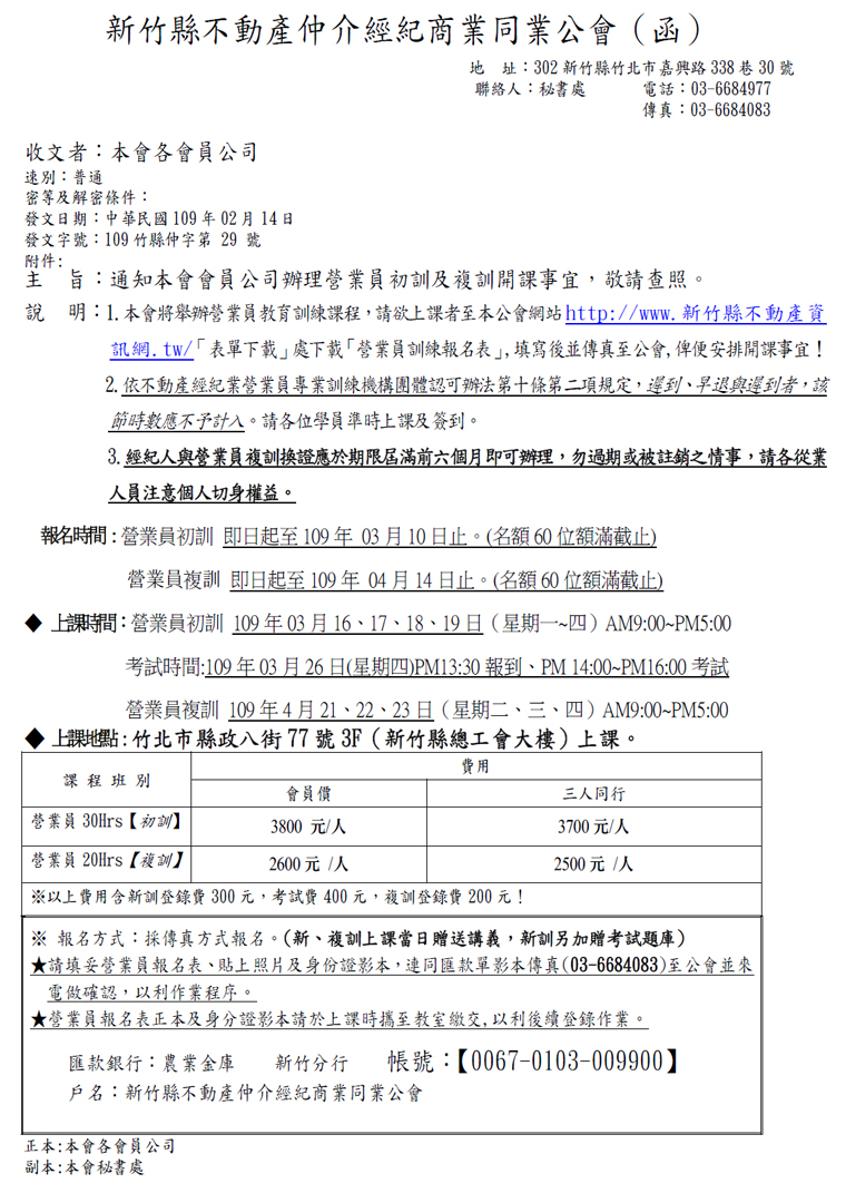 通知本會會員公司辦理營業員初訓及複訓開課事宜