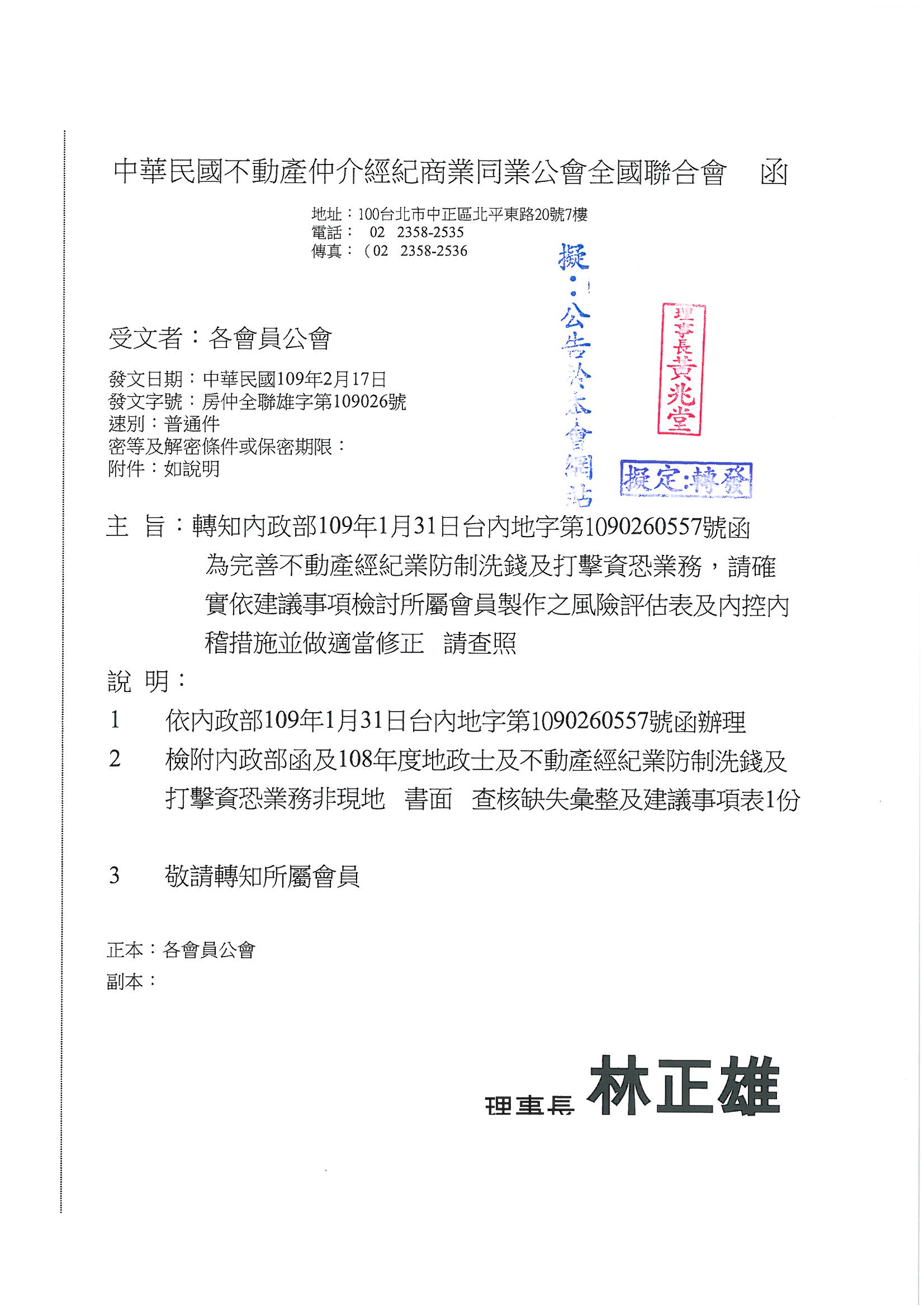 函轉省聯會第008號公文-含附件2份(轉知內政部洗防及打擊資恐業務非現地查核缺失彙整及建議事項表)