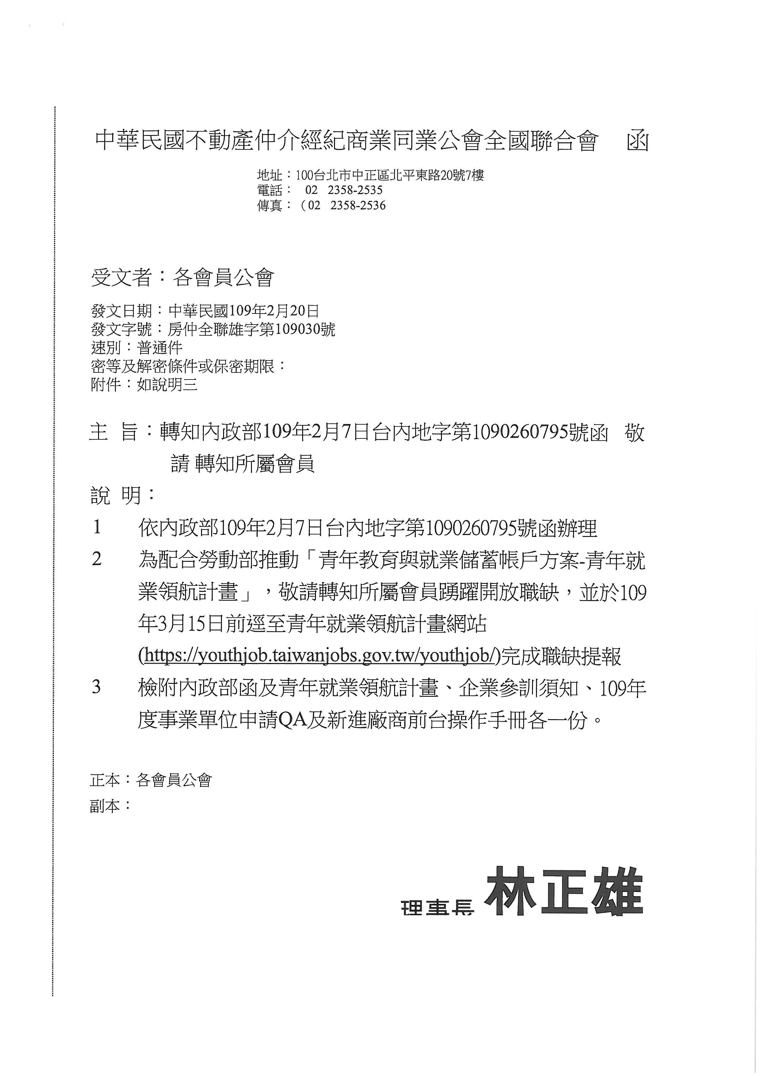 函轉省聯會第013號公文-含附件2份(轉知內政部配合營動部推動「青年就業領航計畫」)