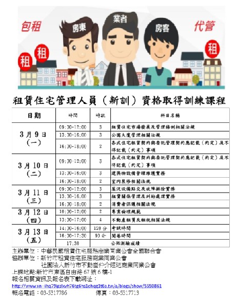 109年3月租賃住宅管理人員(新訓)資格取得訓練