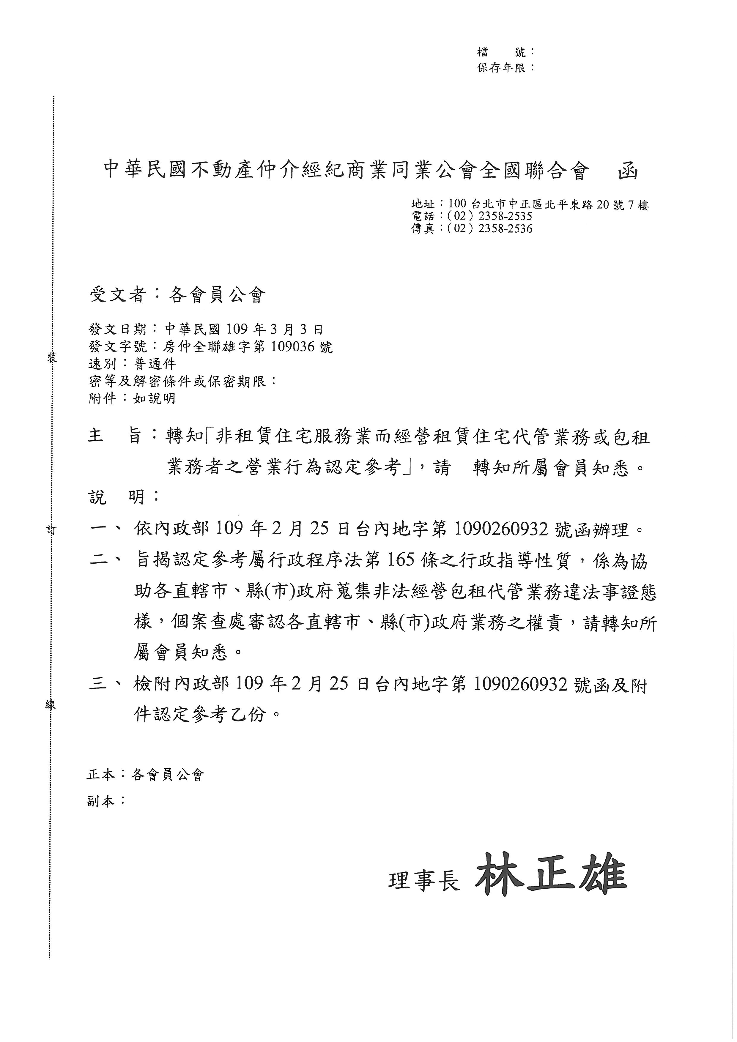 轉知｢非租賃住宅服務業而經營租賃住宅代管業務或包租 業務者之營業行為認定參考｣，請 轉知所屬會員知悉。