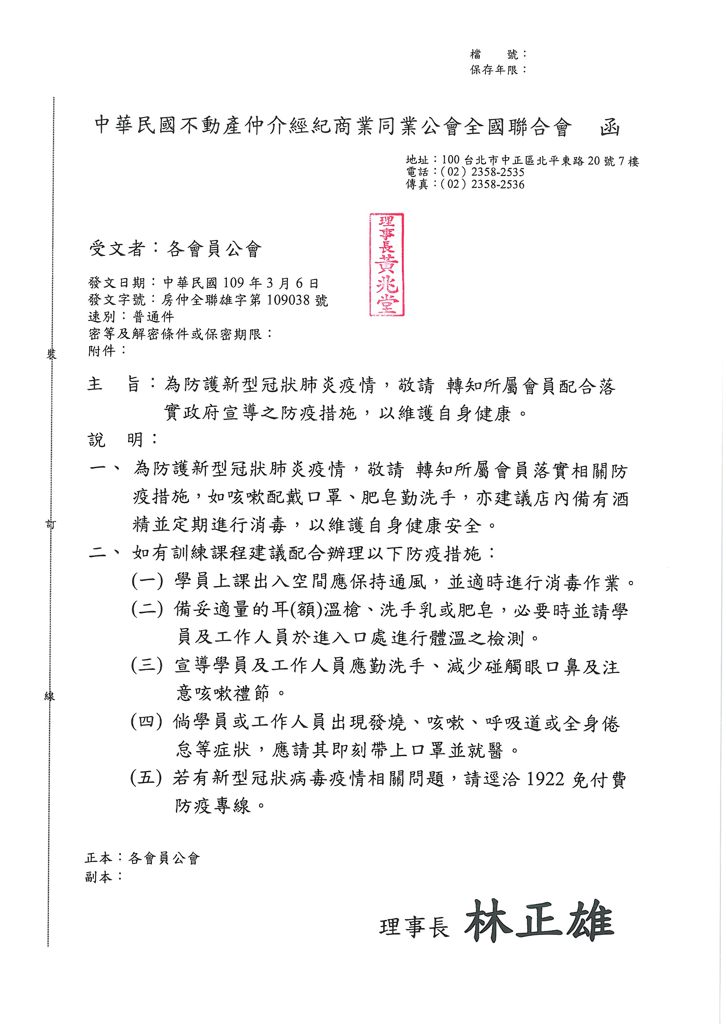 函轉省聯會第018號公文-含附件1份轉知所屬會員配合落實政府宣導之防疫措施，以維護自身健康。