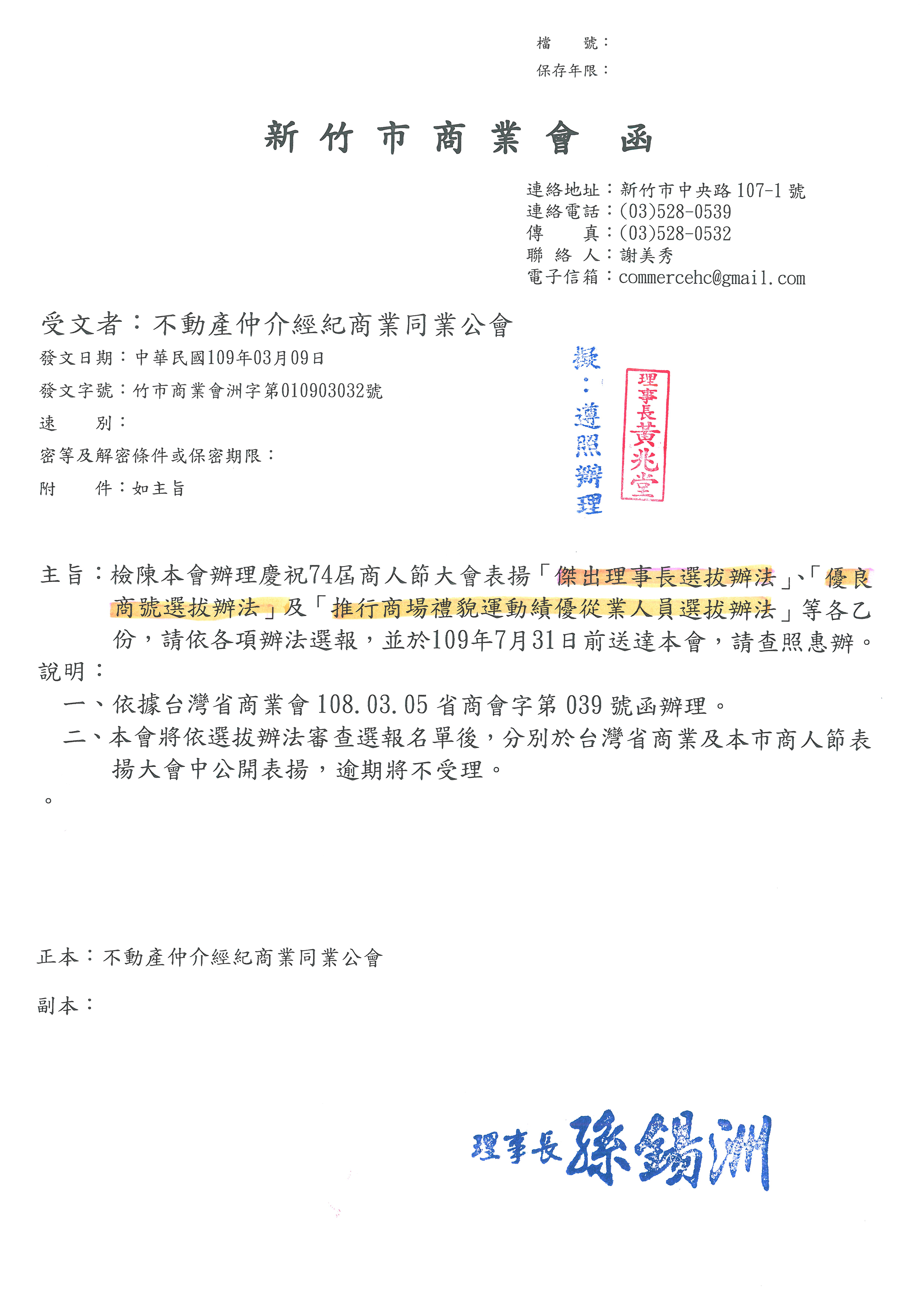 函轉新竹市商業會辦理慶祝74屆商人節大會表揚傑出理事長選拔辦法.優良商號選拔辦法及推行商場禮貌運動績優從業人員選拔辦法等乙份,敬請查照!