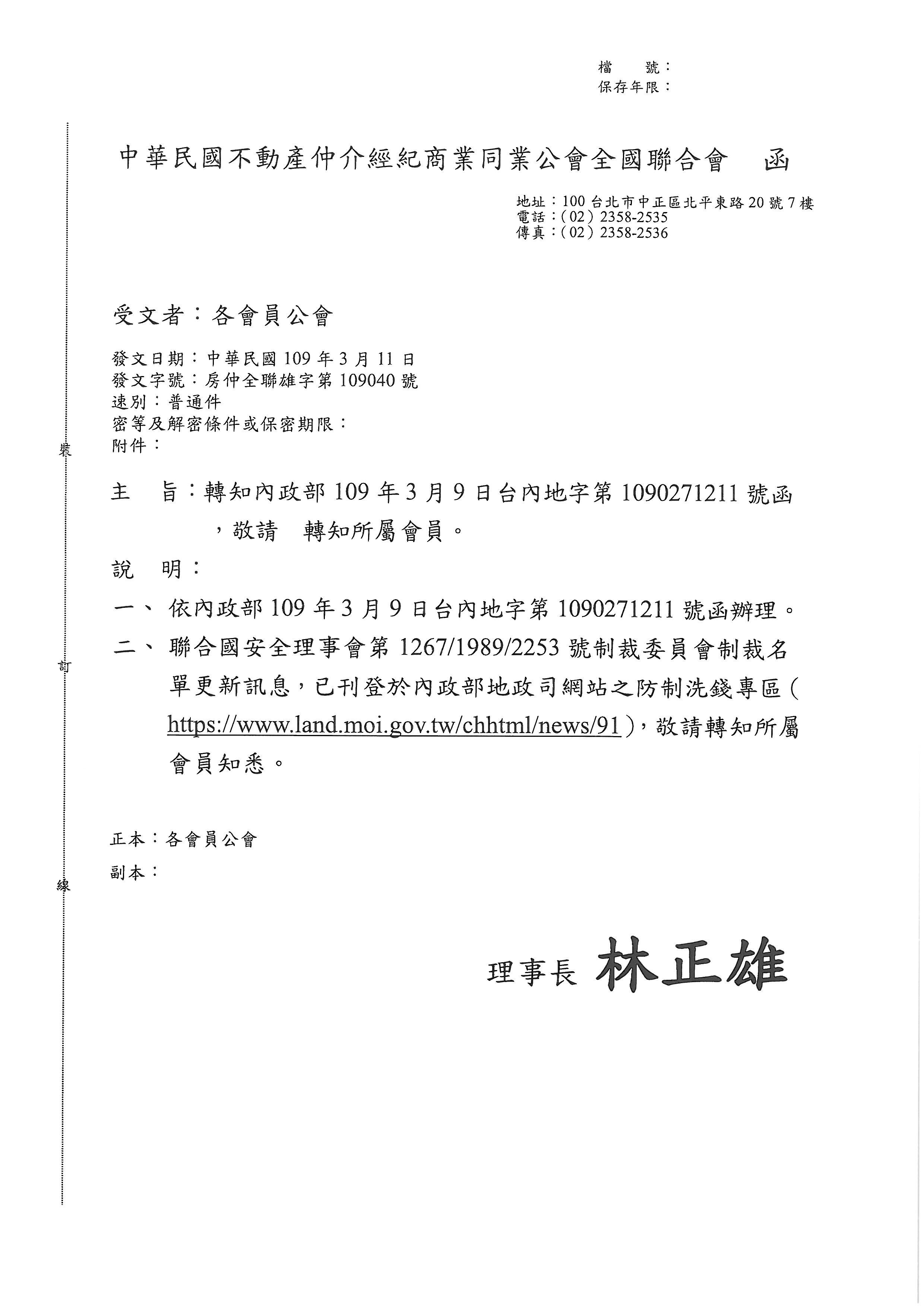 函轉省聯會第019號公文-含附件1份轉知內政部 109 年3 月9 日台內地字第 1090271211 號函